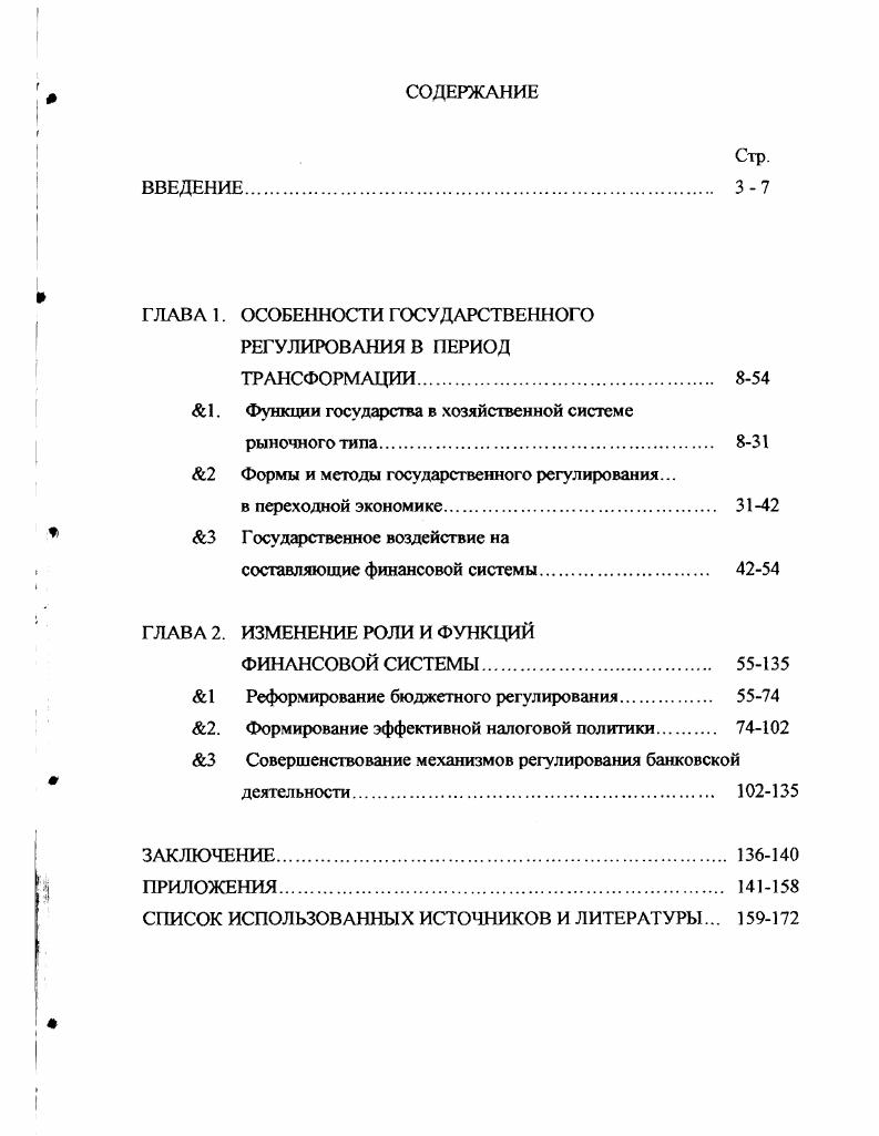 "ГЛАВА 1. ОСОБЕННОСТИ ГОСУДАРСТВЕННОГО РЕГУЛИРОВАНИЯ В ПЕРИОД