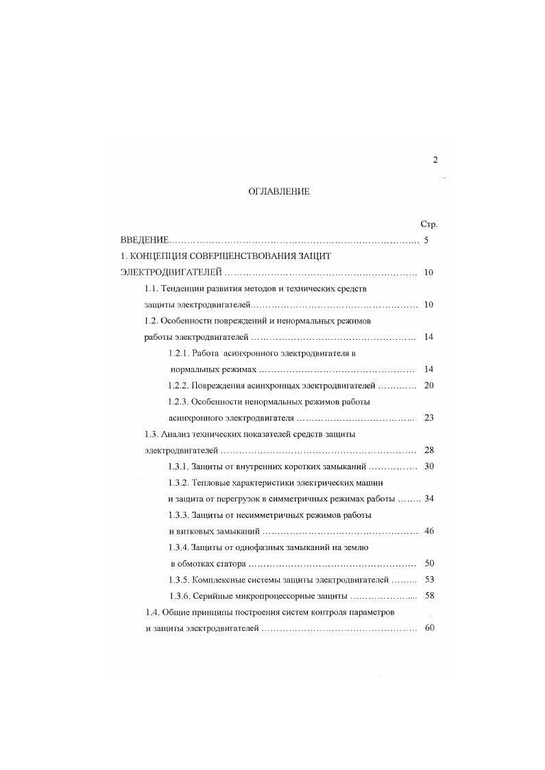 "ВВЕДЕНИЕ. Анализ технических показателей средств защиты электродвигателей. Погрешность измерения временного интервала. Погрешность определения значения тока. Алгоритм дифференциальной защиш. Разработка структурной схемы устройства. Разработка программного обеспечения устройства. Выводы. Все устройства обладают развитыми сервисными функциями, позволяющими осуществлять управление э. Подавляющее большинство механизмов собственных нужд электростанций и механизмов в промышленности приводятся в действие электродвигателями переменного тока. Наибольшую их часть составляют асинхронные электродвигатели. Классический асинхронный электродвигатель АД содержит два основных узла неподвижный статор с трехфазной обмоткой, размещенной в пазах сердечника и вращающийся ротор со своей трехфазнон обмоткой. Обмотка ротора постоянно замкнута накоротко или имеет выводы для подключения внешних цепей через скользящие контакты. Физические процессы в АД во многом сходны с процессами, происходящими в трансформаторе. Ел э. Пос. X г у. 
