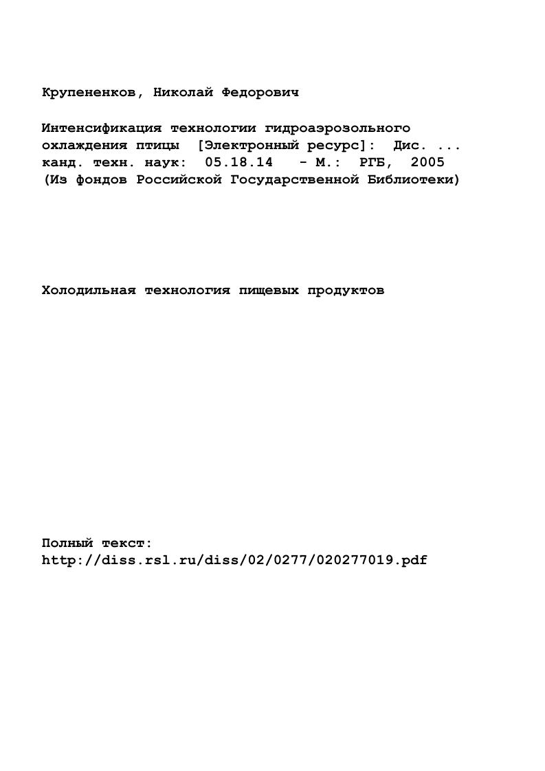 "ной. Кроме того, за время орошения температура тушек понижается ниже уровня, при котором происходит наиболее интенсивное поглощение влаги, поэтому тушки не так интенсивно поглощают воду, как при чисто погружном методе. При использовании подобного комбинированного метода продолжительность процесса практически такая же, как и при чисто погружном методе. Воздушный метод может осуществляться посредством естественной и принудительной циркуляций воздуха с температурой 0. При использовании принудительной циркуляции воздуха со скоростью мс продолжительность охлаждения составляет 1 3 ч в зависимости от массы, упитанности и породы птицы. При использовании же естественной циркуляции продолжительность процесса еще больше. Следовательно, требуется значительное количество производственных площадей на единицу продукта. Кроме того, воздушное охлаждение применимо только для тушек, подвергнутых сухой ощипке, иначе мясо сильно обезвоживается. В случае же повреждения эпидермиса при машинной очистке, поврежденные места после воздушного охлаждения приобретают коричневатокрасную окраску. Второго недостатка данного метода можно избежать охлаждая тушки упакованными в пакеты из синтетической пленки полиэтилен, крайовак и пр. 