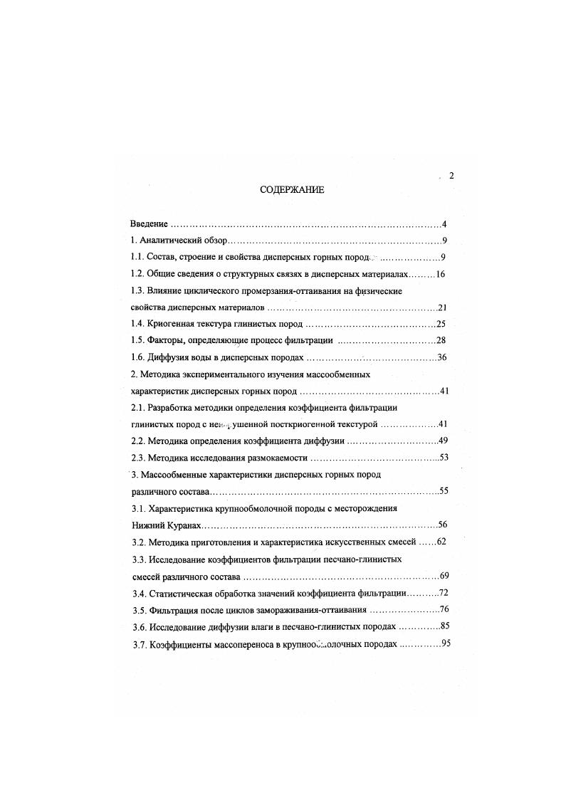 "1.1. Состав, строение и свойства дисперсных горных пород.