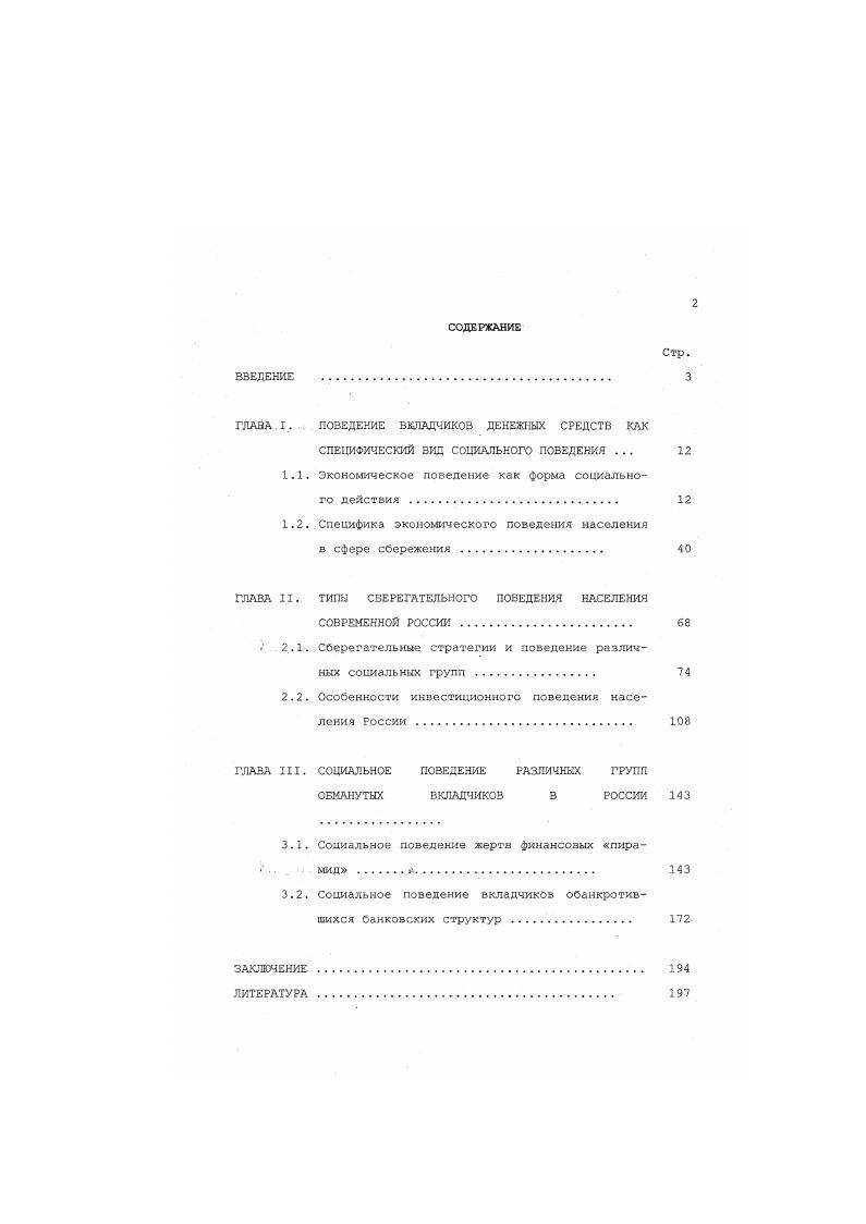 "ГЛАВА.I, ПОВЕДЕНИЕ ВКЛАДЧИКОВ ДЕНЕЖНЫХ СРЕДСТВ КАК