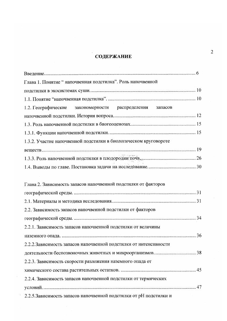 "Глава 1. Понятие напочвенная подстилка. Роль напочвенной
