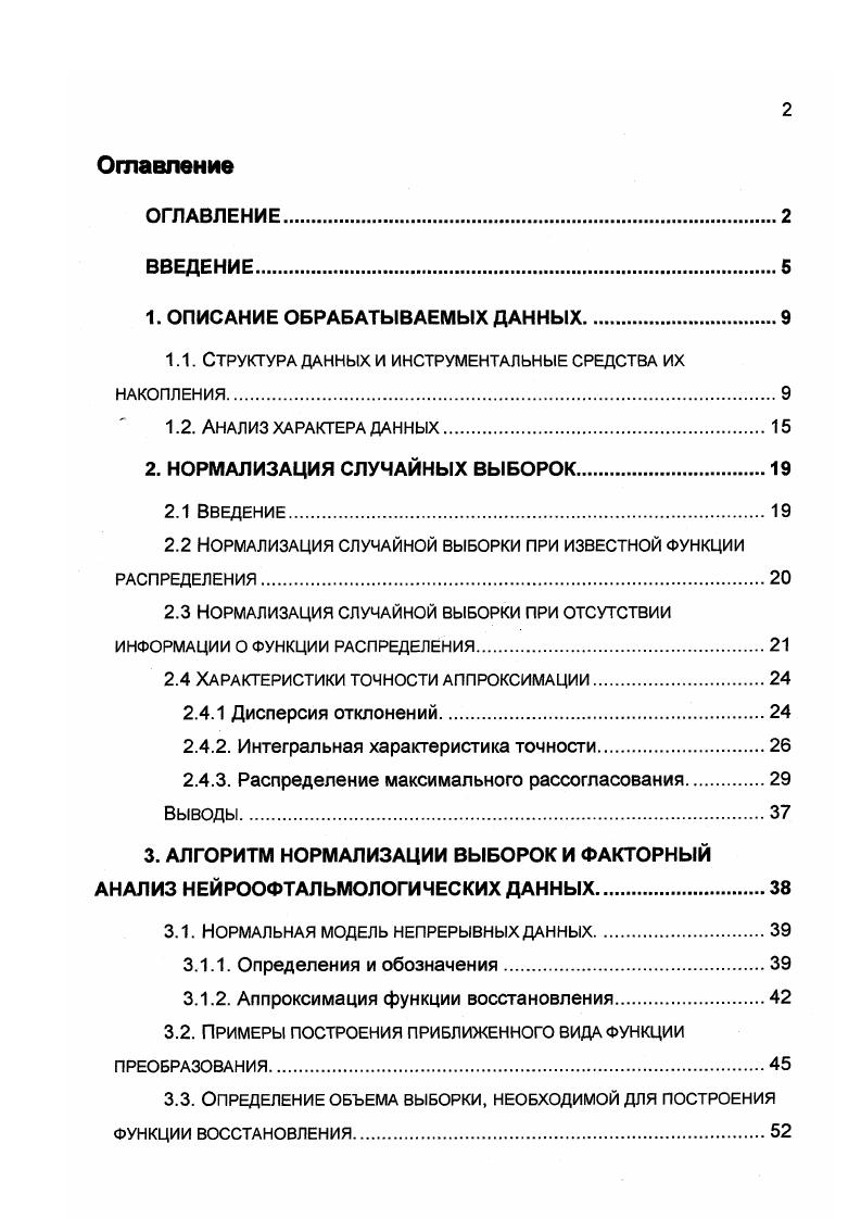 "1. Структура данных и инструментальные средства их накопления. Данные, предназначенные для обработки, представляют собой таблицу, содержащую информацию, собранную за время с по годы о 8 пациентах. Запись, соответствующая каждому пациенту представлена в таблице 1. Оговоримся сразу, что данные последней группы к настоящему времени не накоплены в количестве, которое позволило бы считать их репрезентативной выборкой. Таким образом, в каждой строке таблицы содержится шесть одинаковых по структуре кортежей левый и правый глаз до и после лечения и отдаленные последствия лечения. Таблица 1. Поскольку, как уже было сказано, отдаленные последствия лечения было решено в настоящее время не рассматривать, это обстоятельство сократило объем обрабатываемых данных на треть. Далее, оценивались способы лечения совершенно определенного заболевания частичной атрофии зрительного нерва, различной, правда, этиологии. 