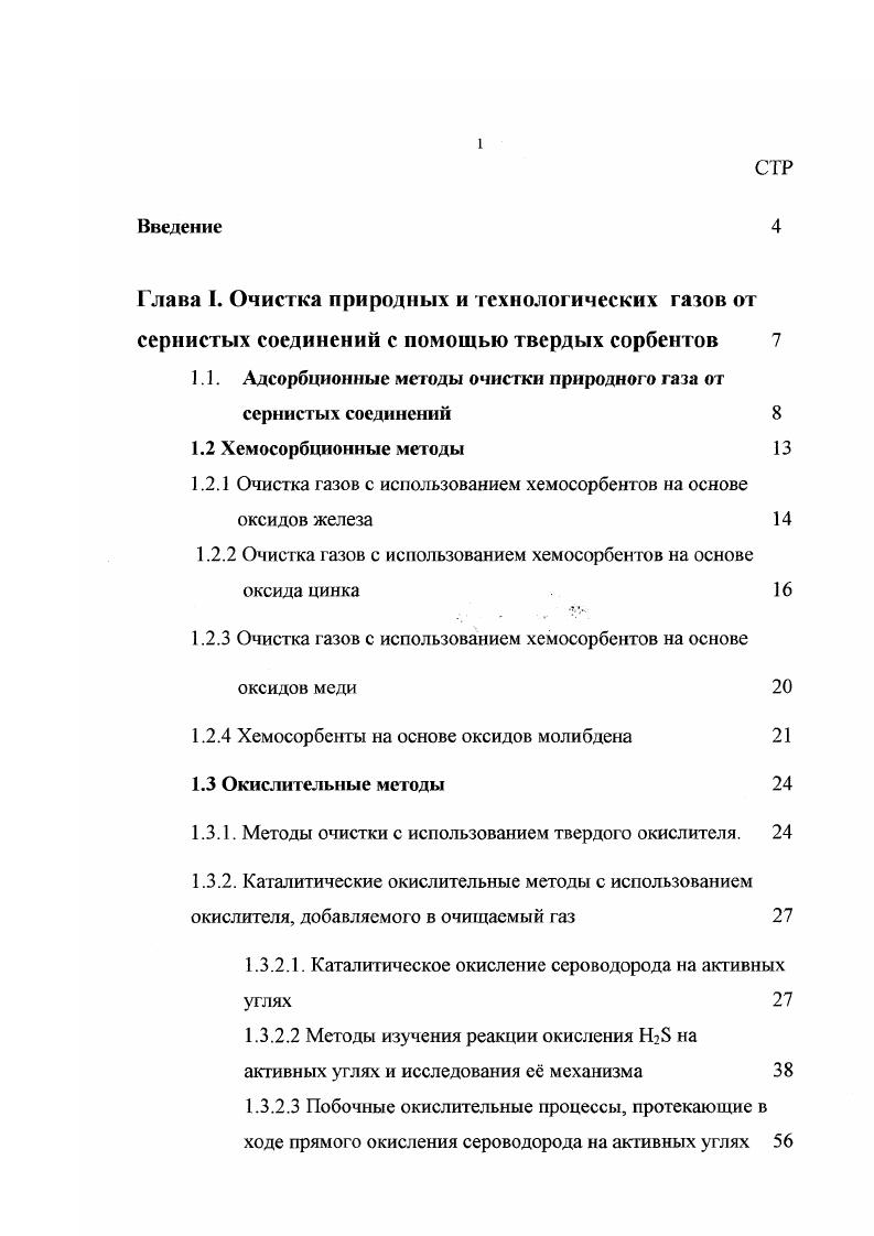 "1.1. Адсорбционные методы очистки природного газа от сернистых соединений 