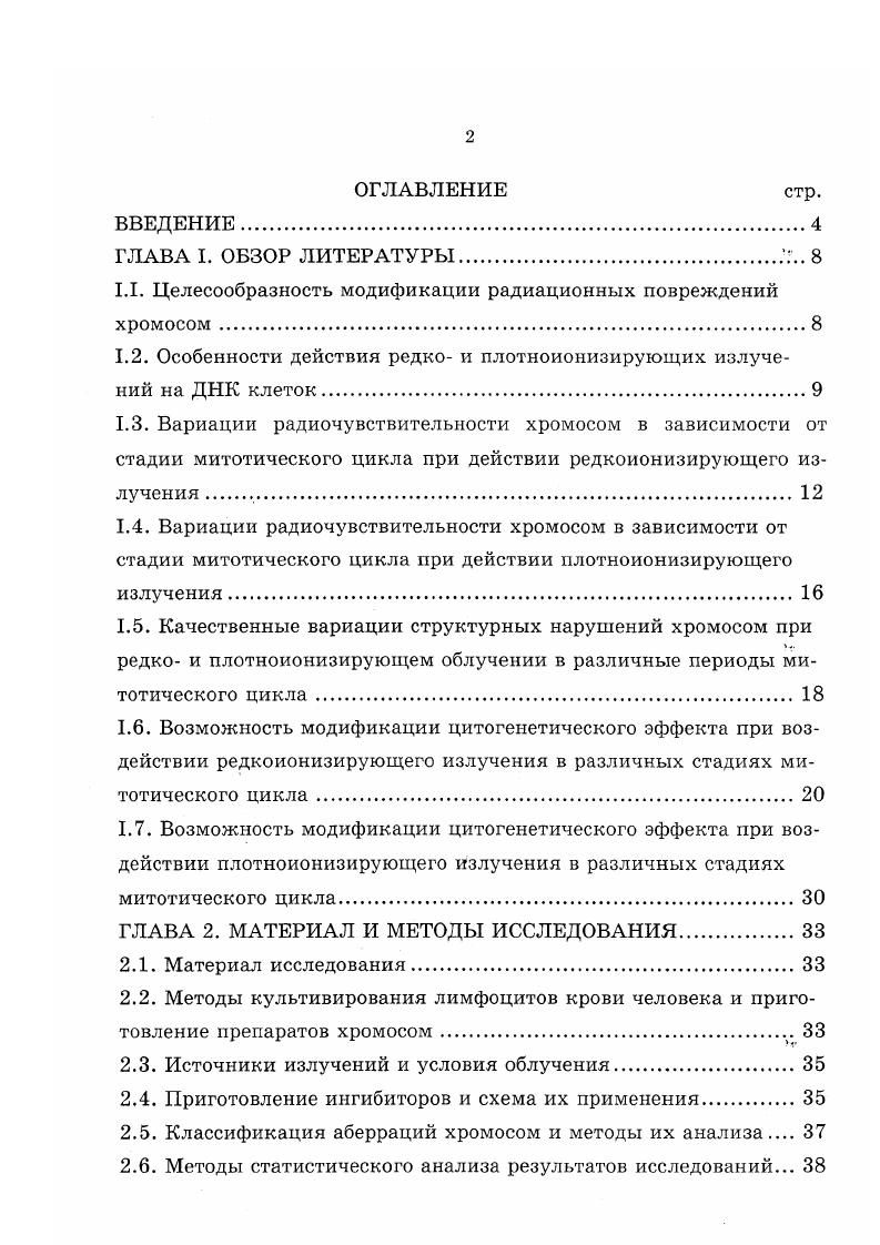 "1.1. Целесообразность модификации радиационных повреждений хромосом