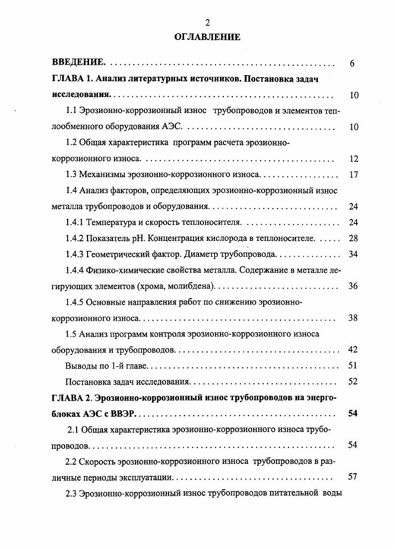 "специалистов под руководством Боучакоурта. Использованный во Франции подход к расчету скорости ЭКИ основан на анализе переноса ионов железа из металла в поток и обратно ,. Внедрение комплекса мероприятий по борьбе с ЭКИ в период с по годы позволило снизить скорость ЭКИ на атомных электростанциях страны от 0 ммгод до 0,,4 ммгод. Для защиты от ЭКИ входных участков труб ста подогревателей высокого давления, изготовленных из углеродистой стали, компания ЕЭР заказала защитных втулок из нержавеющей стали . По причине коррозионного износа на блоках АЭС с ВВЭР0 и ВВЭР имеет место значительное число отказов подогревателей высокого давления ПВД. Среднегодовая температура питательной воды почти всегда занижена по отношению к проектной на 5 С, что сопровождается недовыработкой электроэнергии. На рис. ПВД на 1, 2 блоках Калининской АЭС в период с по гг. ЭКИ входных участках змеевиков явился причиной . ПВД на ВВЭР и . ВВЭР0 Многие вопросы, связанные с механизмом ЭКИ входных участков подогревателей высокого давления, а именно зависимость от интенсивности протекания теплогидравлических процессов, ВХР, свойств материалов, давления и температуры, расположения змеевиков в корпусе ПВД изучены слабо. Практически не изучены закономерности отложений продуктов коррозии в зонах конденсации пара и охлаждения конденсата. Рис. 