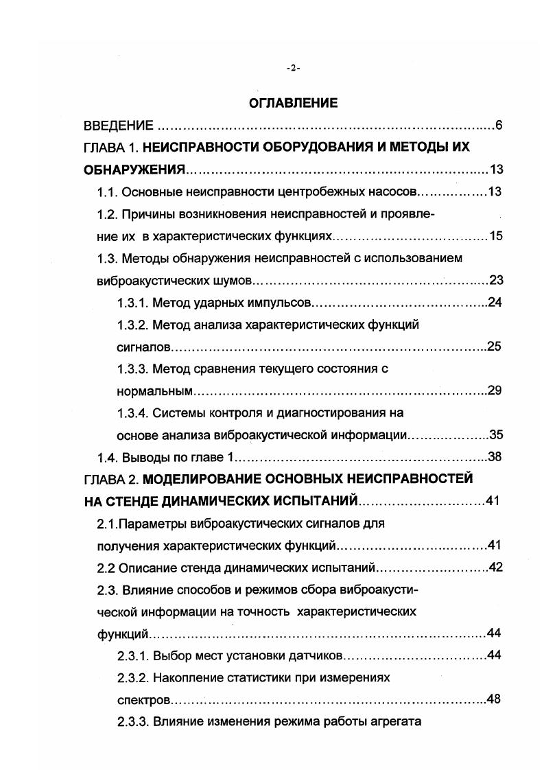 "6. Перекос наружной обоймы. Износ поверхностей зубозацепления. Незакрепленность агрегата на фундаменте. Своевременное обнаружение дефектов значительно увеличивает коэффициент использования оборудования. Известно, что расходы на поддержание работоспособности технических объектов во много раз превышают расходы на их изготовление. Так для автотранспорта эти затраты могут быть в , для самолетов в 5, для станков в 8 раз выше, чем затраты на изготовление . Причины возникновения неисправностей и проявление их в характеристических функциях. Борьба с шумом и вибрациями на промышленных объектах является одной из важнейших проблем . Уменьшение вибрации необходимо для повышения надежности и долговечности машин и конструкций, сокращения длительности и улучшения качества ремонтов. Разработка эффективных средств для этих целей невозможна без знания источников повышенной вибрации, причин ее возникновения. Это, в свою очередь, требует развития методов виброакустических исследований. Повышенные вибрации являются следствием появившихся неисправностей, а, следовательно, причиной возникновения отказов. Отказы разделяются на полные, которые приводят к полной потере работоспособности системы, и на частичные отказы, которые ведут к потере только некоторых функций системы ,. Одной из причин отказов может быть износ элементов и узлов оборудования. 