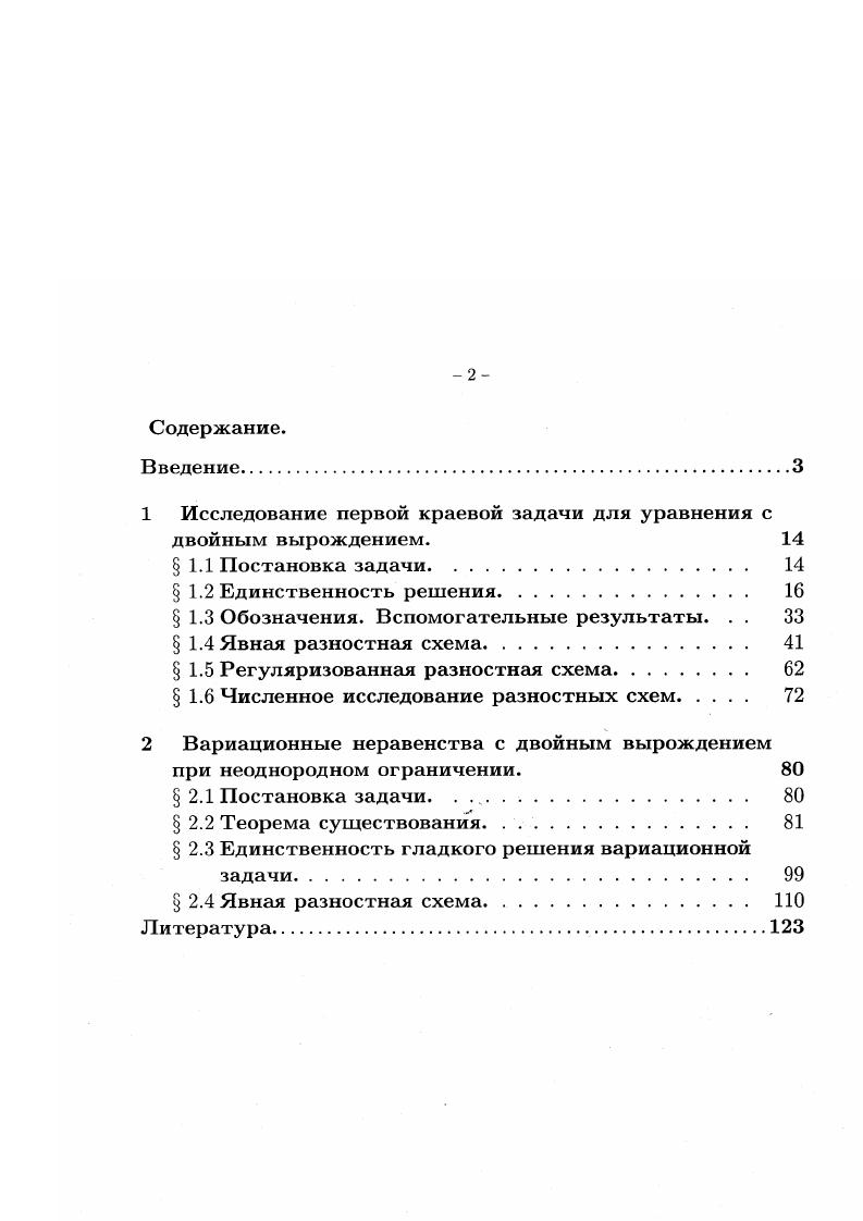 "1 Исследование первой краевой задачи для уравнения с двойным вырождением. 