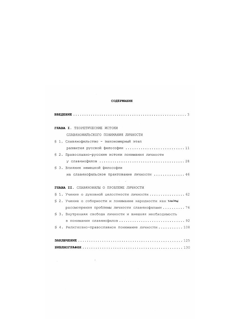 "СЛАВЯНОФИЛЬСКОГО ПОНИМАНИЯ ЛИЧНОСТИ  1. Славянофильство  закономерный этап