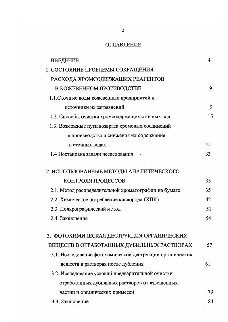 "1. СОСТОЯНИЕ ПРОБЛЕМЫ СОКРАЩЕНИЯ РАСХОДА ХРОМСОДЕРЖАЩИХ РЕАГЕНТОВ