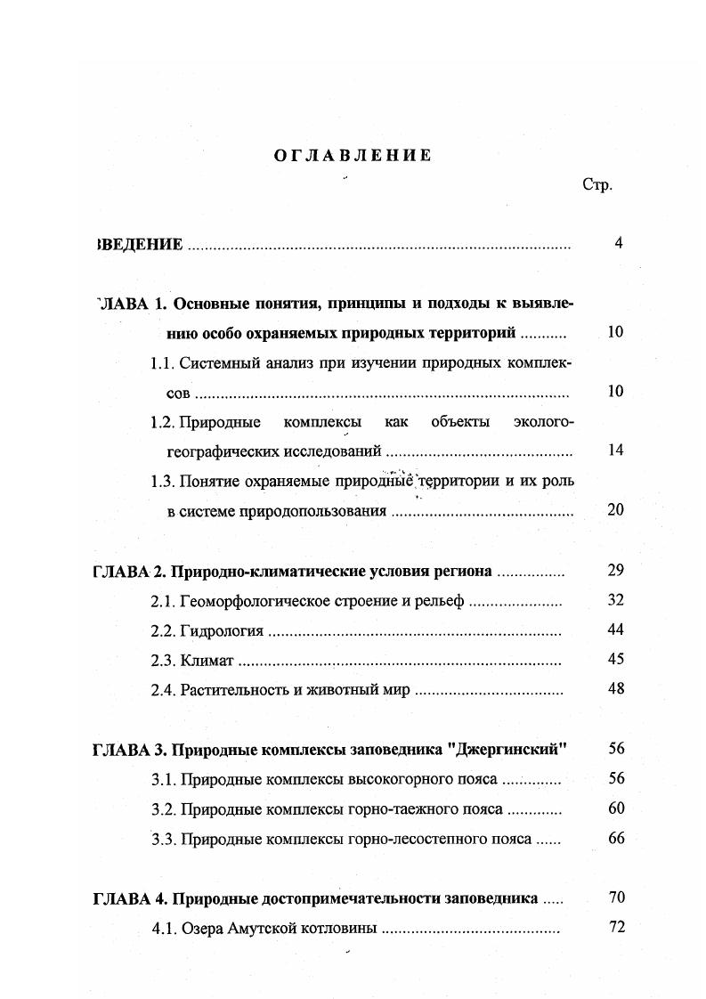 "копитающих по Баргузинской котловине, проведенные В. Ф.Лямкиным , лишь частично захватили южную часть ныне существующего заповедника. На основной территории заповедника какиелибо сведения по наземным позвоночным до последнего времени отсутствовали. Все вышеизложенное определило цель настоящего исследования. Кроме того, при определении цели работы мы исходили из того факта, что в практике учета, выделения и обоснования охраняемых территорий региона до сих пор отсутствуют научнообоснованные концептуальные подходы и критерии их выявления. Поэтому целью настоящей работы является анализ современного состояния природных комплексов СевероВосточного Прибайкалья на примере заповедника Джергинский, а также решение различных прикладных задач по организации в прилегающих к заповеднику территориях ООПТ более мелкого ранга. СевероВосточного Прибайкалья. Объектом исследования явились природные комплексы СевероВосточного Прибайкалья в пределах заповедника Джергинский. Исходным материалом послужили аэрофото и космоснимки, литературные и фондовые источники, материалы Летописи природы, а также собственные исследования автора, проведенные в гг. В ходе работы над диссертацией применялись аэрокосмические, геоморфологические, геоботанические, палеогеографические, экологоландшафтные методы исследования. Кроме того, использовались традиционные методы учета наземных позвоночных. Предметом исследования послужили региональные ландшафтноэкологические особенности природных комплексов СевероВосточного Прибайкалья и своеобразие их современного состояния в условиях заповедного режима. Исследование выполнялось на топологическом уровне на основе системного подхода ландшафтногеографического, базирующегося на теоретических и методологических разработках В. Б.Сочавы, А. Г.Исаченко, Н. А.Гвоздецкого, Ф. ГС. Преображенского, Н. Ф.Реймерса, В. С.Михеева, Ф. Наиболее эффективной формой сохранения природных комплексов СевероВосточного Прибайкалья в условиях антропогенного влияния на окружающую среду является заповедный режим. Экотонное географическое положение заповедника Джергинский на стыке Баргузинского, Икатского и ЮжноМуйского хребтов способствовало формированию своеобразных природных комплексов. Одним из главных путей оптимизации деятельности заповедника Джергинский является организация в прилегающих к нему территориях буферных зон, эталонных участков, сезонных микрозаказников, памятников природы. Эти положения раскрываются в 4х главах настоящей диссертации. Практическая значимость. Полученные результаты дают достоверное представление о современном состоянии природных комплексов СевероВосточного Прибайкалья, позволяют прогнозировать их будущее состояние, могут быть использованы при проведении работ по их сохранению и учтены при оптимизации природопользования в регионе. Составленные картысхемы ландшафтного зонирования, особо ценных природных комплексов, буферных зон используются при текущем руководстве и перспективном планировании, обустройстве природных парков, микрозаказников и памятников природы, при реализации проектов Баргузинская котловина как ключевая орнитологическая территория России грант ГЭФ о от г. Сохраним леса Баргузинского Прибайкалья грант ГЭФ л от г. А.Б. Иметхенову и кандидату биологических наук, доценту Э. Н.Елаеву. Автор благодарен докторам биологических наук, профессорам Б. Б.Намзапову, Ц. З.Доржиеву, кандидатам биологических наук Б. О.Юмову, О. А.Аненхонову и другим за совместные экспедиционные работы, ценные консультации при проведении исследований и в процессе написания работы. Особую признательность выражаю коллективам Государственного заповедника Джергинский, кафедры зоологии Бурятского государственного университета за внимание и дружескую поддержку, которые оказывались мне в течение всего периода работы. В современной географии общая теория систем наиболее полное развитие получила в учении о географической оболочке физикогеографическом районировании, природнотерриториальном комплексе ПТК, ландшафтоведении. В.Б. Сочавой геосистемами. 