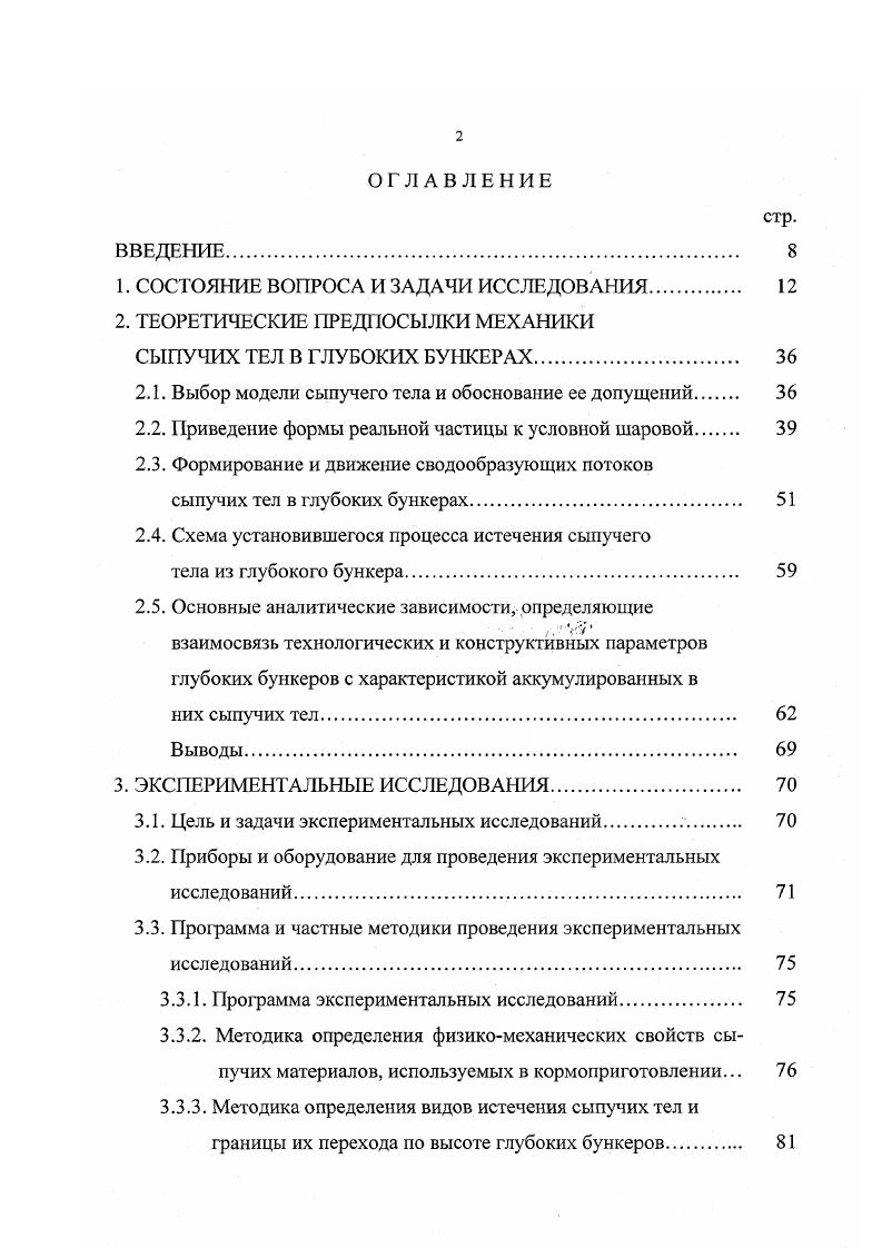 "Риттера 3 основывается на допущении, что своеобразный объем породы стремится оторваться под влиянием силы тяжести и упасть на выработку. Однако все теоретические расчеты В. Риттера для сыпучих материалов, находящихся в емкостях, не подтверждаются практикой их эксплуатации. В исследовании С. Дженкина 5 сыпучий материал впервые рассматривается как дискретная среда совокупность однородных абсолютно твердых плоских дисков, уложенных правильными рядами. На основании анализа системы сил, действующих на диски и стенки емкости, автор приходит к выводу, что давление в бункере находится не в линейной зависимости от высоты столба сыпучего материала. В результате теоретических и экспериментальных исследований С. Угол между направлением силы, действующей на стенку емкости, и нормалью к ней, равен углу трения. Положение центра давления не предопределено и может быть значительно выше, чем на высоте, равной одной трети высоты стенки над основанием. Следовательно, давление не распределяется равномерно и не меняется линейно с изменением высоты над основанием. Давление зависит от модели упаковки зерен и их формы. Недостатком работы С. В ней представлен только графический анализ системы сил, действующей на емкость со стороны сыпучего материала, то есть лишь в применении к плоской задаче. В работе П. Шульца 4 слои породы или слои сыпучего материала в емкости рассматриваются как изгибающиеся балки. П. Шульц указывает, что совершенно однородные слои породы, имеющие между собой малое сцепление, изгибаются подобно балкам, концы которых жестко закреплены. Этот изгиб происходит под влиянием силы тяжести сыпучего материала. 