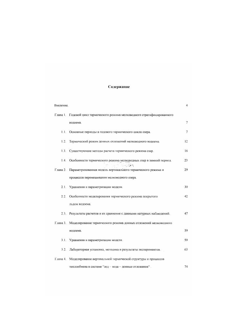"Г лава I Годовой цикл термического режима мелководною стратифицированною
