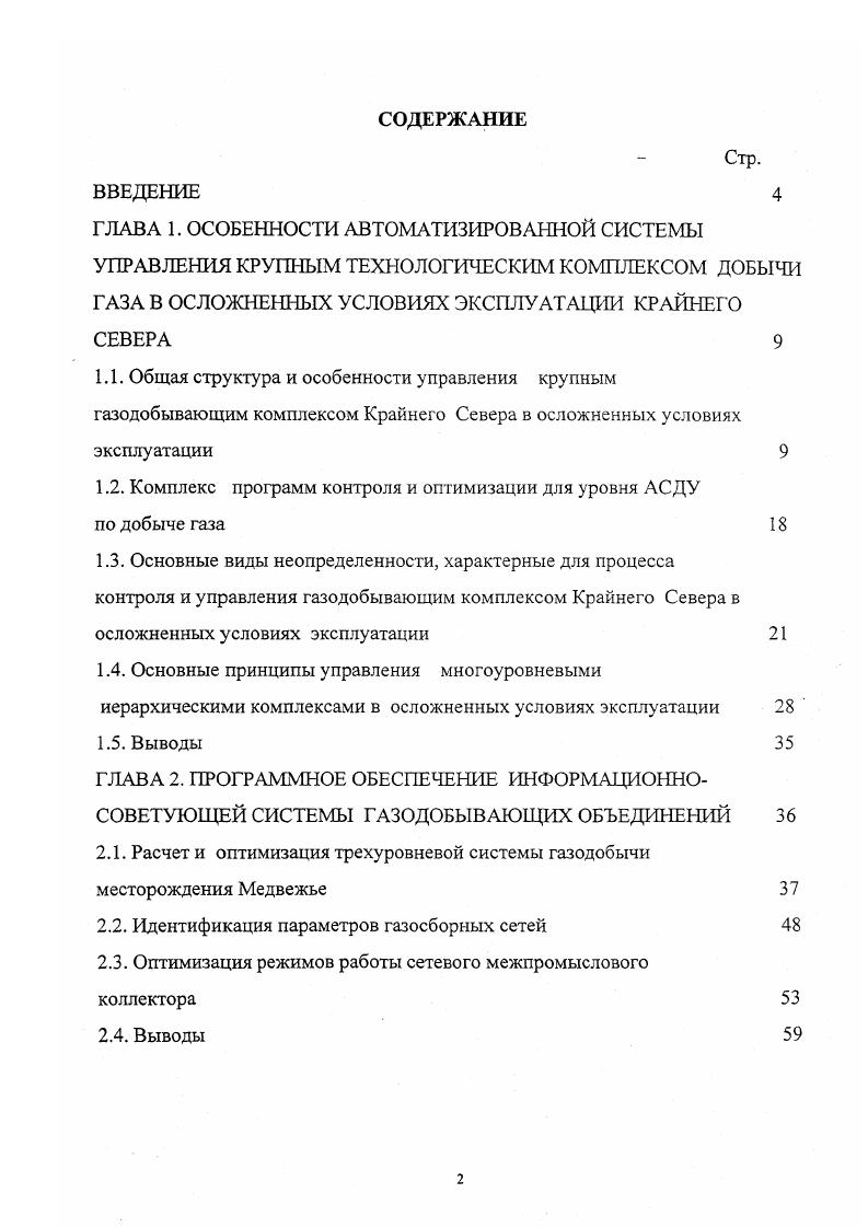 "1.2. Комплекс программ контроля и оптимизации для уровня АСДУ