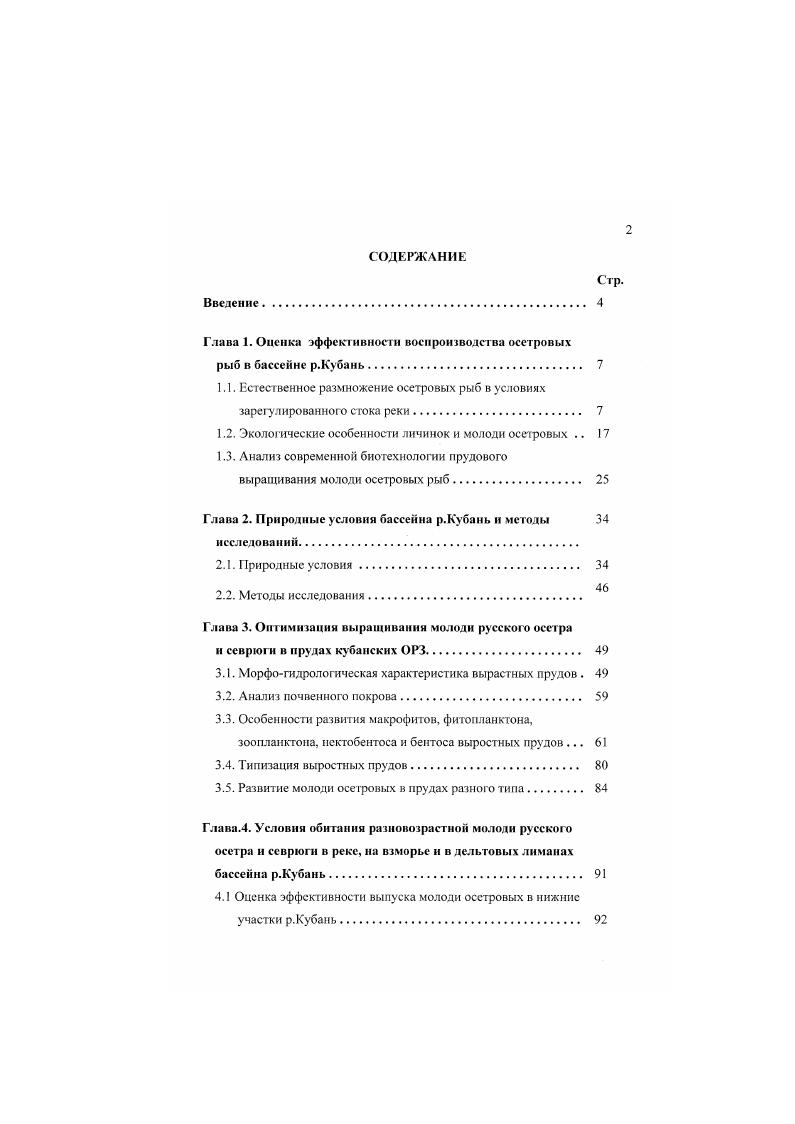 "Глава 1. Оценка ффективности воспроизводства осетровых рыб в бассейне р.Кубань 