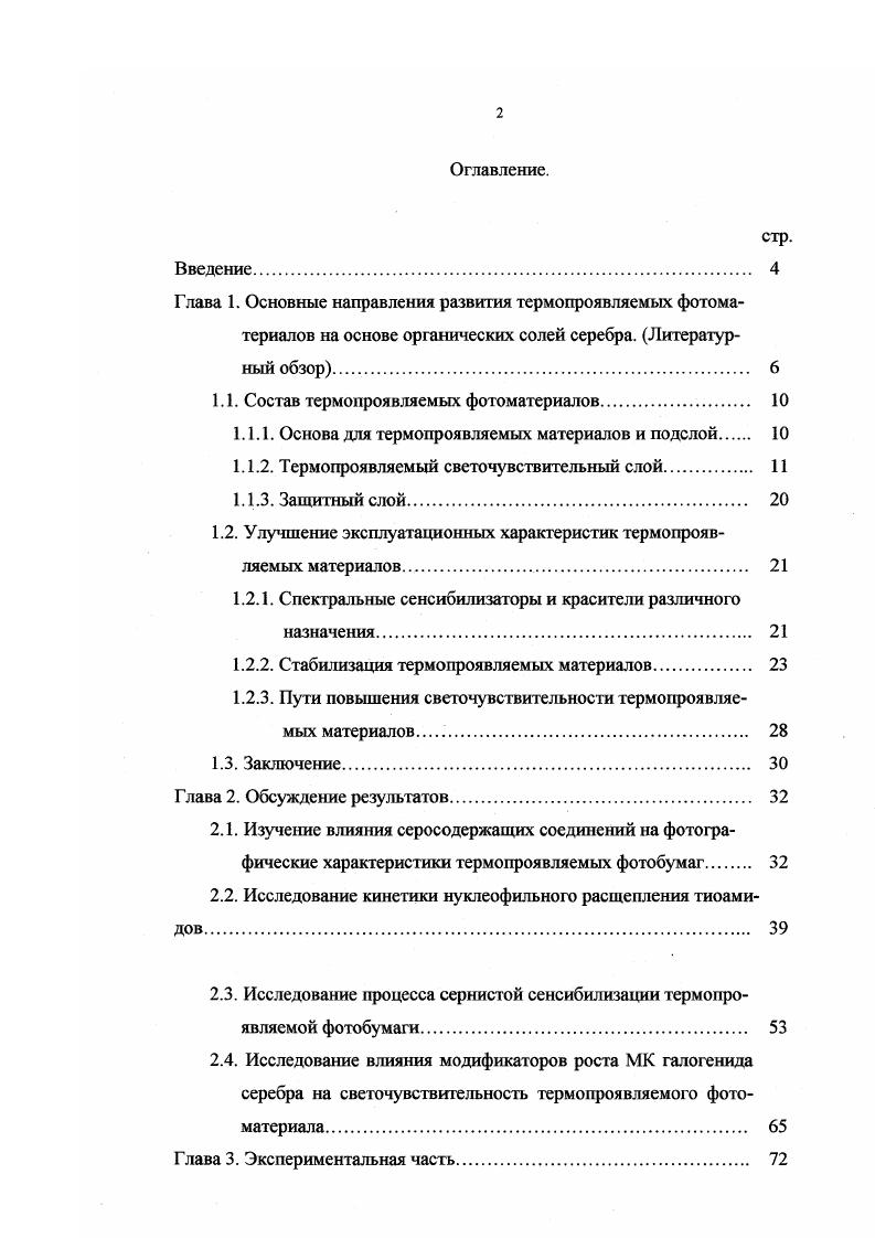 "1.1. Состав термопроявляемых фотоматериалов 