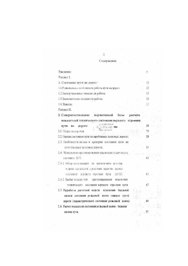 "Оценка состояния пути на зарубежных железным дорога1. Особенности оценки и проверки состояния пуг а на отечественных железных дорогах. Л. ибзор исследований по применению МчТОЛОВ г лор ап . ПУТИ С. Расчет показателя состояния рельсовой колен бальная оценка лети. Разработка метрики расчета балловой оценки состояния рельсовой колем соответствующей Инструкции ЦП5 ТУ9 . Илановсе значение расчетной гехнлческой скорости дтя дистанций пути. ПМС. ПМС. Р1,й5гГка методик прогнозирования ч плакирования Г лЛНПчЧКОГ состояния верхнего строения пути по асказше. Раздел III. Совершенствование системы планирования ремонтов нуги. V1 Планирование и организация ремонтов пути на отечественных железных дорогах. Гимечание в графах таблицы в числителе приведены плановые значения, а в знаменателе фактические значения показателей. ГЬ данным службы пули в г. Анализ стожившейся структуры расходов по диаграмме на рис. В г основные фонды путевого хозяйства составили от основных фондов дорога в целом. Увеличению доли путевого хозяйства в общих расходах дорога также способствовало уменьшение расходов в хозяйствах движения и вагонном. Так как уменьшались объемы перевозок в рассматриваемый период на сеш и на Забайкальской железной дороге . Рост расходов дорога на работу путевого хозяйства в рассматриваемый период сопровождался ухудшением качественных показателей его работы ростом башлой оценки с увеличением количества предупреждений в период с по годы Указанное состояние явиткхь еждетвием проявления ряда факторов, таких как,. В т. Рис 1. 