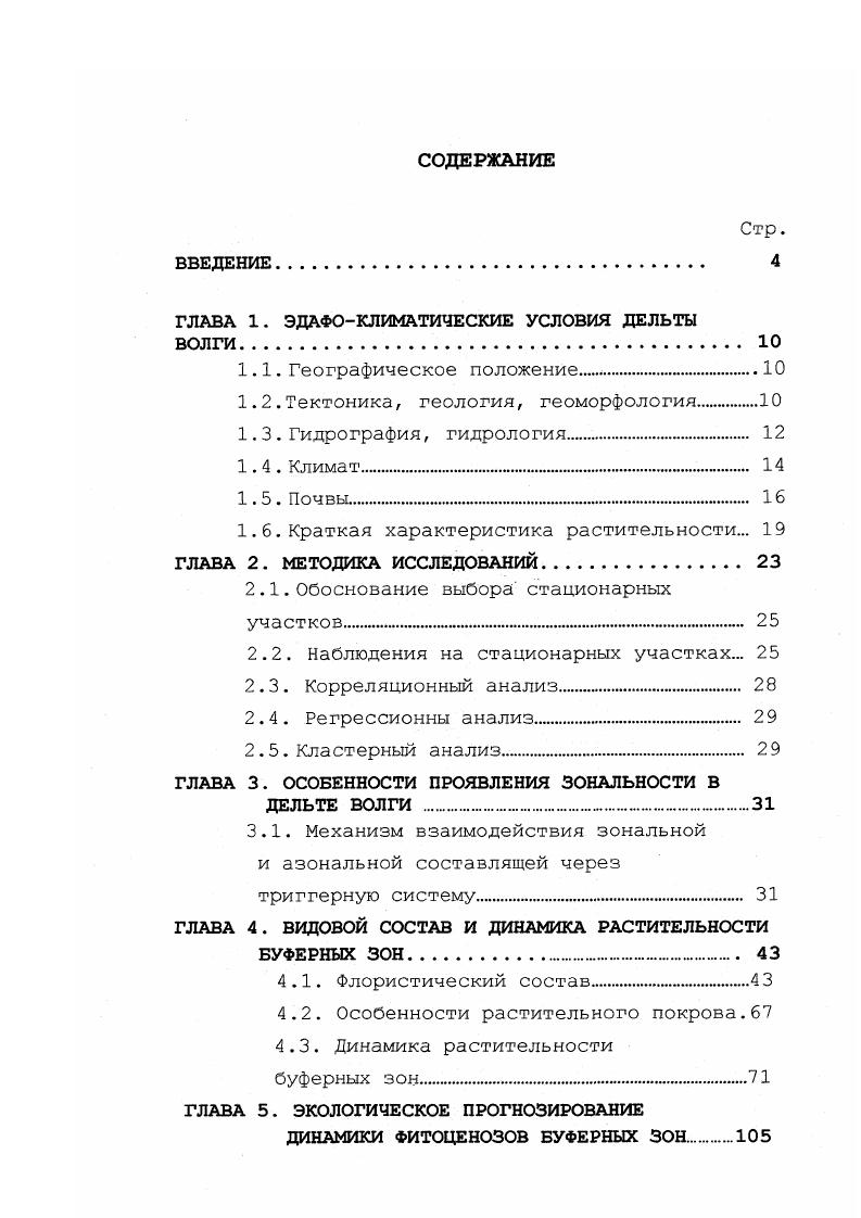 "Главные рукава шириной 0,,б км при своем движении к Каспийскому морю веерообразно разветвляются на многочисленные протоки и ерики. Основу гидрографической сети образуют ерики мелкие водотоки шириной до м. В гидрологическом режиме наблюдаются две крайние фазы межевая и половодная. Высокая естественная дренированность дельты усиливается многочисленными искусственными рыбоходными каналами. Годовой объем стока реки Волги у Волгограда равняется в среднем км. Работа системы гидроузлов изменила гидрологический режим Нижней Волги. Зарегулирование стока Волги вызвало понижение уровня половодья, уменьшение срока его длительности, изменение интенсивности подъема и спада половодья. Средний объем весеннего половодья в период с по г. Волги. Пик половодья достигается на дней раньше, хотя весенний подъем начинается в те же сроки конец апреля, начало мая или лишь на дня раньше Щучкина, . Специфической особенностью периода искусственного регулирование водного стока низовий Волги являются высокие зимние и весенние предполоводные уровни воды, вызванные повышенными сбросами из Волгоградского водохранилища . Уровень залегания грунтовых вод в дельте находится на глубине 1,,0 м. Наибольшие глубины грунтовых вод приурочены к хорошо дренированным прирусловым валам и гривам, где до уровня грунтовых вод может быть 5 метров. Главной особенностью гидрологии Волги являются мощные разливы полых вод, превращающих дельту в сплошное водное пространство, зависящие, прежде всего от искусственного регулирования водного стока. Грин, . Вододелитель предназначен для улучшения обводнения восточной части дельты, за счт уменьшения подачи воды в е западную часть Мусатов, Катунин, . Дельта Волги находится в пустынной зоне. Климат умеренный, резко континентальный с высокими температурами летом, низкими зимой, большими годовыми и летними суточными амплитудами температуры воздуха, малым количеством осадков и большой испаряемостью. Средняя годовая температура С. Самый холодный месяц январь. Средняя температура воздуха понижается до 5 С. Самая высокая средняя температура С в июле. Средняя испаряемость за год мм Приложение 4 . Годовая сумма осадков колеблется от 0 до 0 мм Приложение 3. Следует отметить, что на период гг. С 0 мм гг. Основное количество осадков выпадает в теплое время года. При таком количестве осадков образуется значительный дефицит, который в определенной мере покрывается за счт многочисленных водоемов и полых вод. Микроклимат дельты уменьшает климатические контрасты пустыни. Летом, в дневные часы температура в дельте несколько ниже, чем на окружающей территории, а ночью выше. За счет испарения с поверхности воды, в несколько раз превышающего испарения с суши, влажность воздуха летом в дельте на выше, чем в пустыне. Большая затрата тепла на испарение уменьшает прогрев воздуха в дельте и является причиной ослабления засух и суховеев и отсутствия пыльных бурь. Безморозный период на побережье на дней длиннее, чем в вышележащей части дельты. Повышенное увлажнение и растительный покров повышает температуру поверхности почвы с глубиной эти различия сглаживаются Ишерская, Агроклиматические ресурсы Астраханской области,. Нормальное среднегодовое давление воздуха при 0 С составляет 5 мм ртутного столба, в холодный период увеличивается до 0 мм. Континентальность и засушливость климата определяется в первую очередь, атмосферной циркуляцией, при которой в течение года преобладают континентальные воздушные массы и ветра восточного и юговосточного направлений, особенно в холодное время года. В летние месяцы господство ветров западного и северозападного направлений. Положение дельты в умеренных широтах определяет западный перенос воздушных масс со стороны Атлантического океана преимущественно в виде циклонов. Наиболее сильные ветра отмечаются в переходные периоды. Барическими образованиями, формирующими климат дельты, является Сибирский антициклон и квазистационарная депрессия над Черным морем. Наиболее отчетливо влияние Сибирского антициклона сказывается в холодное время года, когда дельта оказывается на югозападной периферии его отрога. В этот период господствует континентальный полярный. 