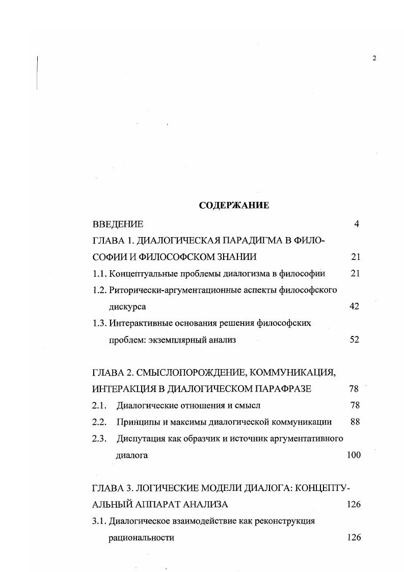 "ГЛАВА 1. ДИАЛОГИЧЕСКАЯ ПАРАДИГМА В ФИЛОСОФИИ И ФИЛОСОФСКОМ ЗНАНИИ 