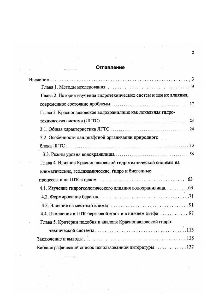 "Глава 2. История изучения гидротехнических систем и зон их влияния,