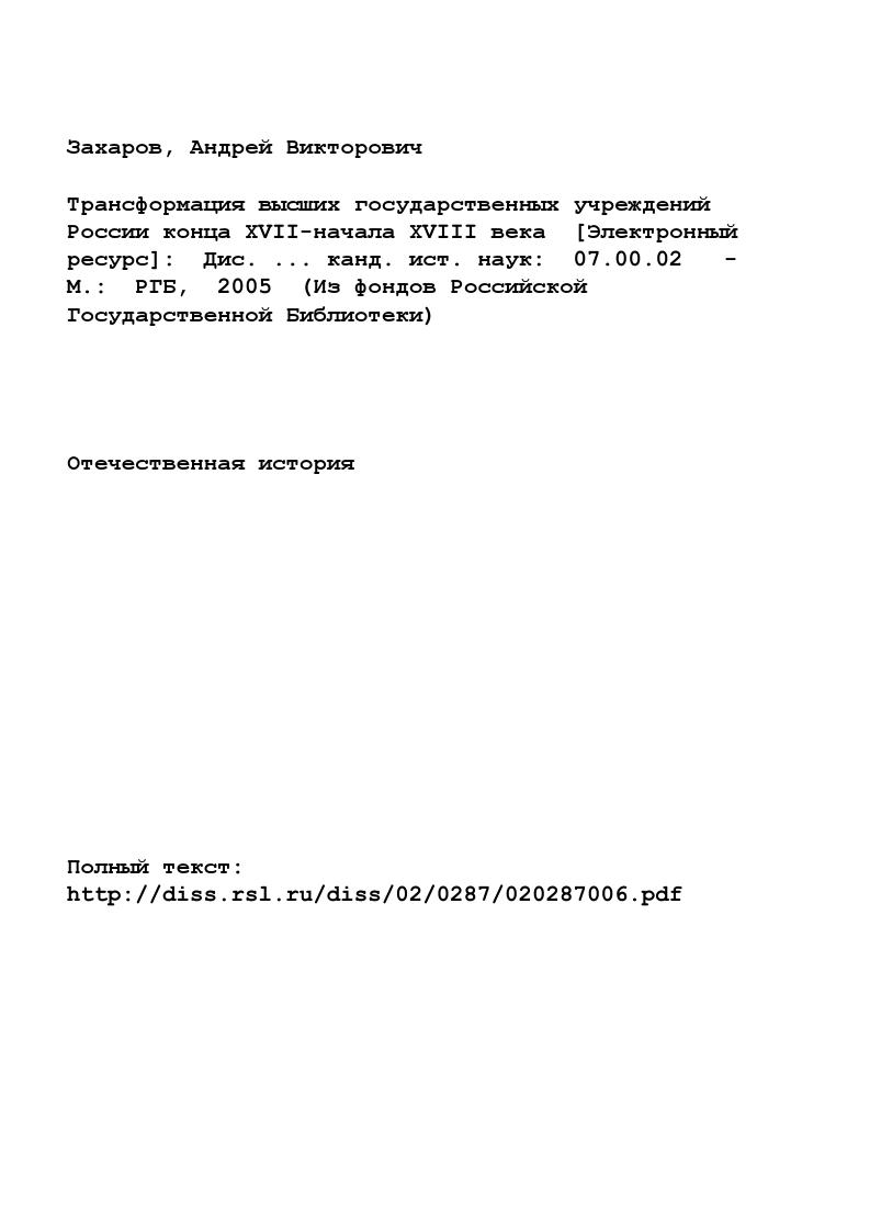"П. Загоскина характеризует концепция существования Думы XVII в. Думы. Поэтому он специально изучил ее исполнительную и законодательную деятельность как якобы раздельные сферы. Цит. Киреева Р. А. За художником скрывается мыслитель Василий Осипович Ключевский Историки России. XVIIIначало XX века. М., . С. 1. Загоскин Н. П. История права Московского государства. Т. 2, вып. Дума Боярская. Казань, . Сергеевич В. И. Древности русского права. Т. 2. СПб. С. 0. Загоскин Н. П. Указ. С. 6. Методология автора Боярской думы древней Руси развивалась на иных основаниях. В.О. Ключевский рассматривал Думу в связи с классами и интересами, господствовавшими в древнерусском обществе. Его подход к истории высших учреждений принято называть социологическим. Важно уточнить, что социологическим является и сам характер предмета исследования, которым избрана социальная история Думы. Вопросы институциональной организации учреждения, практики управления отодвинуты на второй и третий план. Ключевский отчасти объясняет свой подход тем, что история Боярской думы темна и бедна событиями, лишена драматического движения, а сама Дума является правительственным местом с общим кругом дел, но без канцелярии и без архива. Представление социального элемента учреждения в перманентном развитии стало важнейшей заслугой ученого. Стержень концепции, развивающейся в творчестве Ключевского, заключен в противопоставлении боярства и дворянства, возвысившегося во время опричнины, Смуты, после отмены местничества и усилившегося благодаря военной реформе Петра I. Анализ государственного института Ключевский мастерски провел на фоне и в тесной связи с явлениями бурной жизни Русского государства. Не менее важное концептуальное значение имеет доказательство двоякого значения Думы. Ключевский обоснованно рассматривает ее как правительственное учреждение и как правительственный класс, подчеркивая, что в первой своей ипостаси Боярская дума пережила боярство. Последовательно изучая коллизии этого процесса, ученый пришел к выводу, что формирование высшего правительственного класса обеспечивалось древним обычаем, наследственным правом. Генетические корни его комплектования вступили в противоречие с налоговой и военной реформой Петра I. Но не боярство умерло потому, что осталось без мест, настойчиво утверждает Ключевский, . Дихотомия боярства как социальной категории и как правительственного института на стадии затухания Думы ясно определена Формы высшего управления стали изменяться, когда началось разрушение правительственного класса. Изменение учреждения красной нитью проходит у Ключевского через генеалогическое разрушение боярского сословия, которое растворяется в служилой дворянской массе к началу XVIII в. Слабое звено в концепции В. О. Ключевского проявляется, на наш взгляд, в самодостаточности объяснения эволюции Думы внутренним отношением боярства и дворянства, другими социальными факторами. В частности, не убедительной выглядит попытка автора выразить причину разрушения учреждения изменением его состава, поскольку кризис боярства можно считать следствием исторических процессов, которые также влияли и на структуру высшего управления. Институциональное развитие было выбрано лишь иллюстрацией социальной эволюции в ущерб анализу организации государственной власти. Эффективность Думы при Петре I оценивалась преимущественно с точки зрения количества правительственных потребностей, законодательной деятельности учреждения. Несколько смущает безоговорочное заключение Ключевского о трансформации Думы из законодательного органа в распорядительноисполнительный институт. Несомненна заслуга В. О. Ключевского в обращении к последним оборотам махового колеса, приводившим в движение весь правительственный механизм, которым специально посвящена одна из глав его монографии. Ключевский В. О. История сословий в России Ключевский В. О. Соч. Т. 6. М., Он же. Смена. Боярство и дворянство РМ. С. Он же. Курс русской истории Ключевский В. О. Соч. Т. . М., . Ключевский В. О. Боярская дума. С. 9. Там же. С. . Там же. С. и сл. 