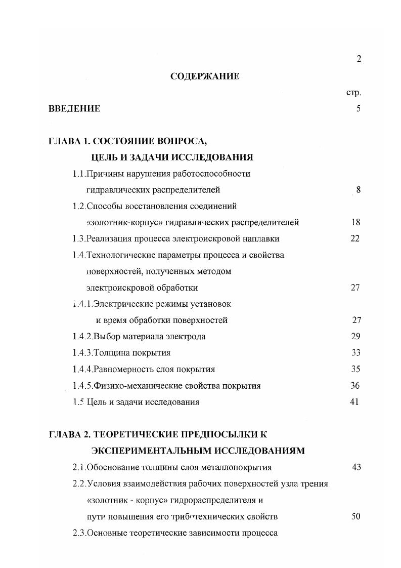 "Для осуществления любой технологии главную и решающую роль играет техническое оснащение, при помощи которого выполняются технологические операции. Техническое оснащение для электроискрового упрочнения состоит из электроискрового аппарата или установки, что является основным оборудованием для осуществления этого процесса коммутирующего устройства анода с катодом и приспособления для зажатия обрабатываемой детали. За прошедшие годы применения электроискровой обработки разными предприятиями разработано значительное количество различных типов электроискровых установок. Описание этих установок дано в ряде литературных источников . Первые установки для ЗИЛ были разработаны и изготовлены под руководством авторов метода Б. Р. Лазаренко и Н. И. Лазаренко. Эти установки были собраны по ЯС схеме, а коммутация разрядной цепи осуществлялась ручным вибрирующим электродом инструментом. Установки отличались низким напряжением на электродах В, большим рабочим током ЗОА и более, значительной емкостью конденсаторных батарей бЮФ и более и применялись для грубого электроискрового легирования. Начиная с х годов, Институт прикладной физики АН МАССР и его Опытный завод разработали, а последний выпускал небольшими партиями установки для электроискрового легирования типа ЭФИ. Существенным недостатком этого типа установок является низкая надежность и стабильность работы, узкий диапазон режимов обработки, большая масса и габариты. Эти установки особенно эффективны при упрочнении поверхностей, к шероховатости которых не предъявляется высоких требований мкм и более. 