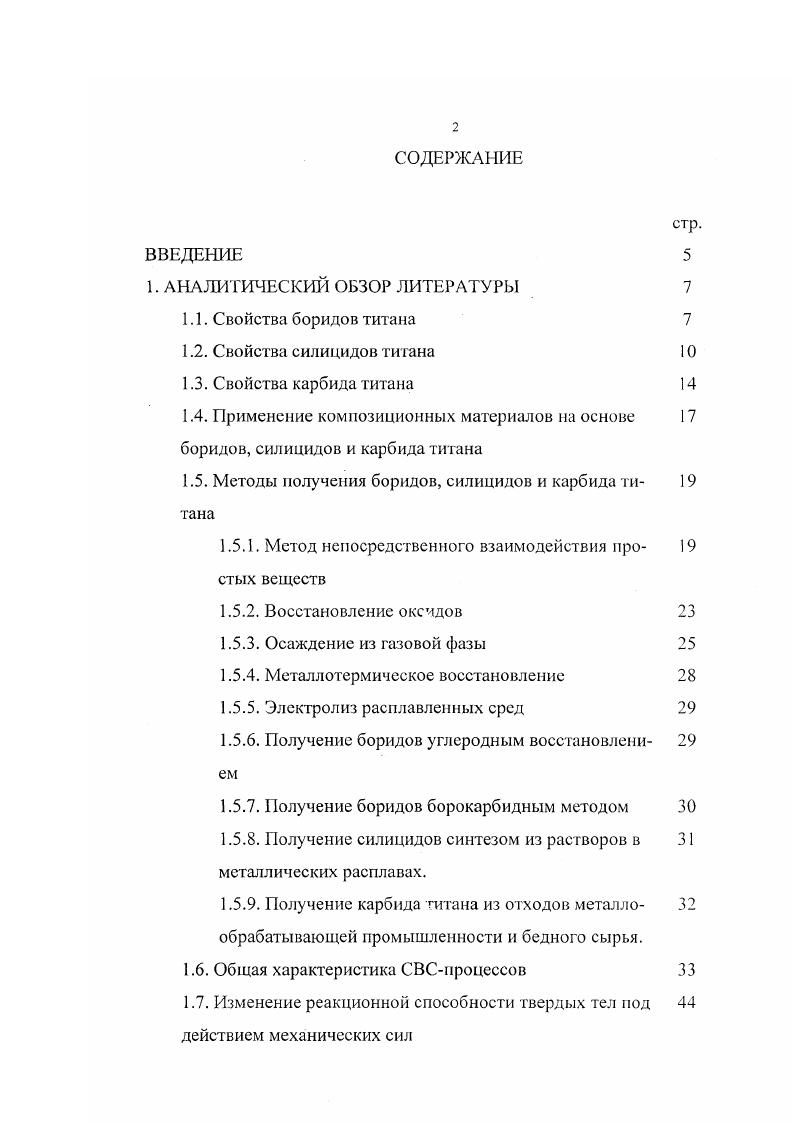 "С практической точки зрения наиболее ценным из силицидов титана является П1з, так как данный силицид обладает высокой температурой плавления, небольшим электросопротивлением, высокой твердостью и низким термическим коэффициентом сопротивления при хорошей теплопроводности. Свойства карбида титана. Исследованию системы титануглерод посвящено много работ , . Присутствие углерода в титане повышает температуру арпревращения титана с 2 до 0 С. Растворимость углерода в ртитане максимальна при температуре С и уменьшается с понижением температуры. Долгое время считалось, что в системе существует только одна карбидная фаза монокарбид титана с кубической гранецентрированной решеткой. В работе обнаружена упорядоченная 5фаза а 0, нм с 1, нм ъ 3, отвечающая формуле ТСз ТСШ5. Упорядоченное расположение атомов углерода наблюдается после медленного охлаждения карбида титана с содержанием связанного углерода ат Из зависимости периода решетки карбида титана от содержания в нем кислорода и, связанного углерода следует, что период решетки стехиометрического ПС с минимальным содержанием кислорода равен 0, нм . Фазовая диаграмма системы П Т1С приведена на рнс. Практическое значение карбида титана обусловливается и его химическими свойствами. Карбид титана устойчив против действия соляной, серной и фосфорной кислот и щелочей, но растворяется в царской водке и смеси азотной и плавиковой кислот. С ростом дефектности но углероду карбид титана становится менее устойчивым в растворах фосфорной и соляных кислот, содержащих перекись водорода. 
