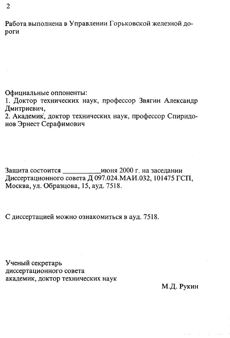 "1. Доктор технических наук, профессор Звягин Александр Дмитриевич,