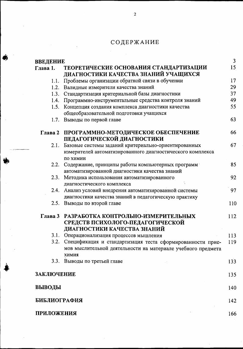 "Глава 1. ТЕОРЕТИЧЕСКИЕ ОСНОВАНИЯ СТАНДАРТИЗАЦИИ ДИАГНОСТИКИ КАЧЕСТВА ЗНАНИЙ УЧАЩИХСЯ