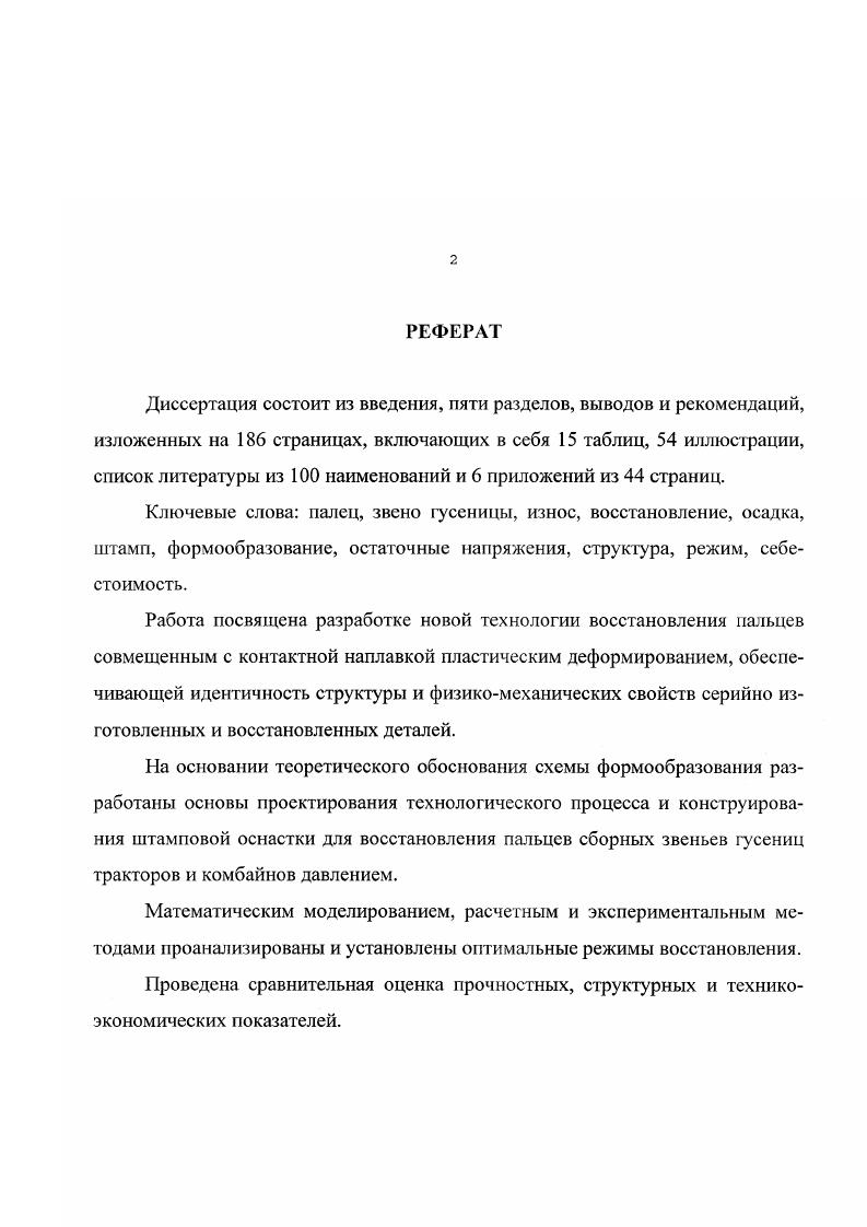 "Масса пальца В4 0,7 кг, пальца 6 3, кг. Термообработка закалка ТВЧ на глубину до 3,5 мм с твердостью на поверхности НЯС, на глубине мм НЛС . Шероховатость Яа 2,5 мкм достигается обработкой на бесцентровошлифовальном станке. Остальные технические требования по ГОСТ 4 Пальцы составных звеньев гусениц. При ремонте гусениц тракторов допускаются на сборку пальцы с увеличенным ремонтным размером мм, при условии, что припуск на обработку после восстановления должен быть минимальным. При ремонте гусеничного полотна рисоуборочного комбайна пальцы с ремонтными размерами на сборку не допускаются, так как при расточке отверстия ослабляется опасное сечение щек, в которые запрессовываются пальцы, и при эксплуатации высока вероятность разрыва цепи. Износ поверхности пальца в месте сопряжения со втулкой носит седлообразный и односторонний характер изза невозможности вращения вокруг оси. Основной причиной появления дефектов является механическое истирание и выкрашивание закаленного слоя изза отсутствия смазки и значительных сил трения в сочетании с фреттингкоррозией в прессовом соединении . Преждевременный износ пальцев приводит к увеличению межцентрового расстояния между ними, провисанию цепи и нарушению зацепления с зубьями звездочки ведущего колеса. Конструктивные особенности отечественных тракторов и комбайнов на гусеничном ходу не позволяют подвести масляные каналы в зону сухого трения или установить в шарнирах уплотнения, обеспечивающие несменяемое гь смазочного материала в течение всего срока службы изделия. 