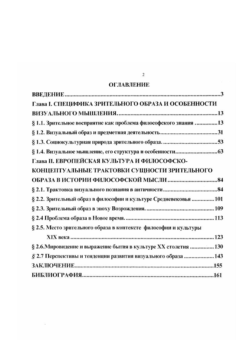 "Глава I. СПЕЦИФИКА ЗРИТЕЛЬНОГО ОБРАЗА И ОСОБЕННОСТИ