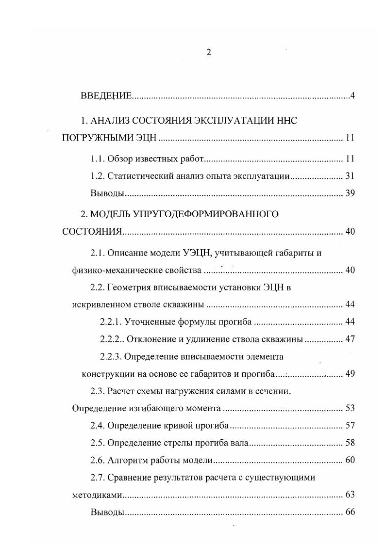 "1. АНАЛИЗ СОСТОЯНИЯ ЭКСПЛУАТАЦИИ ННС ПОГРУЖНЫМИ ЭЦН.