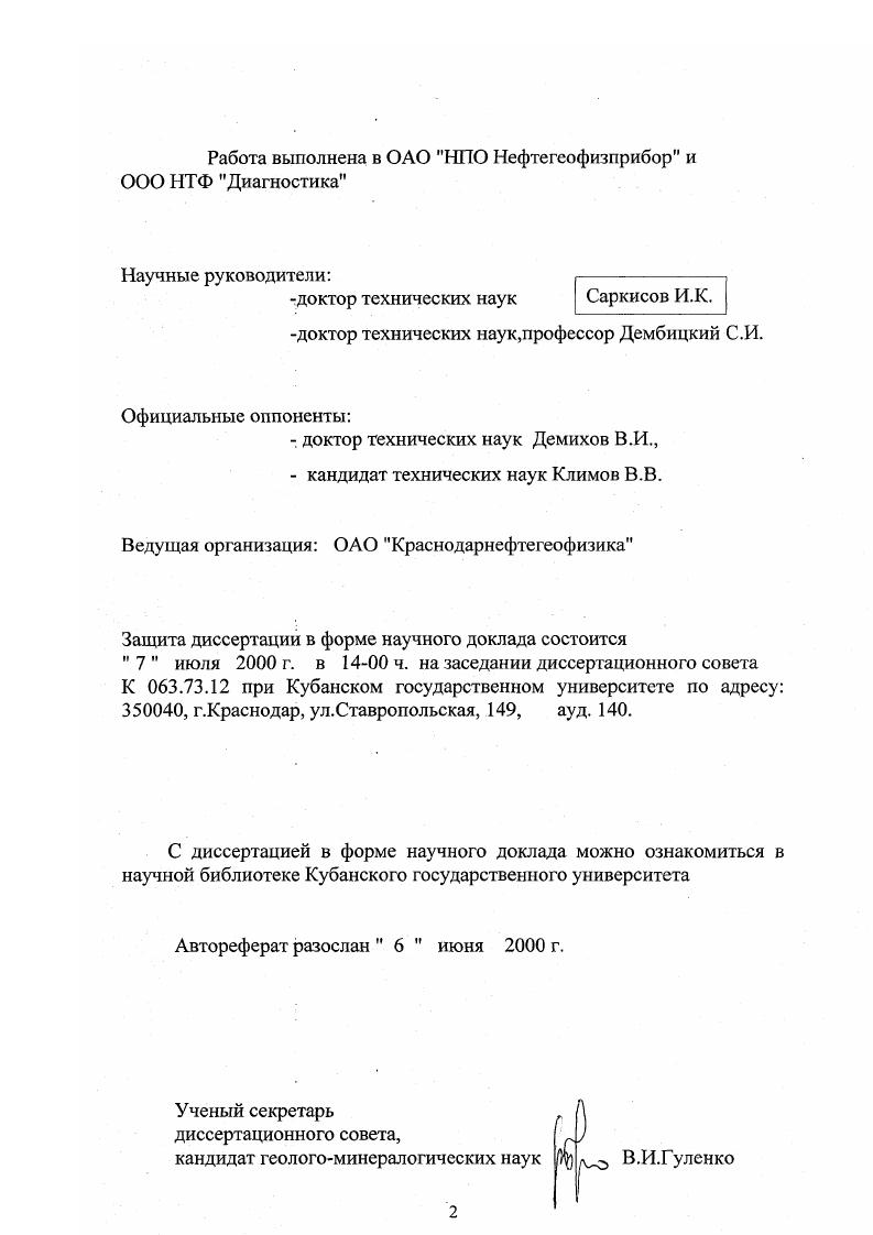 "Объектами исследования являлись бурильные и обсадные трубы различных прочностных групп Д, К, Е, Л, М, Р и диаметрами от 4 до 8 мм. Промысловые испытания аппаратуры проводились в нефтегазовых скважинах Краснодарского и Ставропольского краев, Башкирии, Тюменской области, Украины, Белоруссии, Узбекистана и других районов СНГ. Фактической основой работы явились результаты НИОКР и промысловых испытаний, полученные автором за период с г. КФ ВНИИгеофизики, преобразованного впоследствии в КФ НИИМоргеофизики НПО Южморгео, НПО Союзморгео, НПО Нефтегеофизприбор, ас г. Диагностика. При выполнении работы автором учитывались результаты НИОКР ВНИИБТ, ВНИИКРнефть, ВНИИТнефть, ОКБ ГП Мингео УССР, ВНИИГИС, НИИИН и других научноисследовательских организаций по проблеме, а также отечественные и зарубежные публикации за последние десятилетия. Основные защищаемые положения. Комплекс первичных измерительных преобразователей дефектоскопических датчиков электромагнитного зондирования обсадных и бурильных колонн, защищенный 5 авторскими свидетельствами. Способы и устройства ДСИ2, ИМНТ электромагнитного контроля дефектов и повышенных механических напряжений в колоннах труб, защищенные 4 авторскими свидетельствами. Способ и устройство ПКНЭ1 определения марки стали бурильных и обсадных труб. Методика безэталонной отстройки электромагнитных дефектоскопов от влияния мешающих факторов в скважинных условиях. Методика обучающей выборки при настройке электромагнитной дефектоскопической аппаратуры на эталонных образцах труб имитаторах дефектов и механических напряжений. Практическая значимость и реализация результатов. Практическое значение работы заключается в том, что выполненные исследования позволили разработать несколько типов новой, более информативной электромагнитной дефектоскопической аппаратуры, поставленной на серийное производство и нашедшей применение во всех нефтегазодобывающих регионах СНГ. Разработки автора реализованы в дефектомерах индукционных ДИ1, ДИ2 дефектомере индукционномтрубном профилемере ДИТП дефектомерах скважинных индукционных ДСИ, ДСИ2 приборе контроля электромагнитных неоднородностей ПКНЭ1 и информационноизмерительной системе индикатора механических напряжений труб ИИС ИМНТ. В течение гг. ДСИ изготавливался заводом Геофизприбор, г. Уфа малой серией по комплектов в год и рассылался во все геофизические организации СНГ. С г. ДСИМ, в котором автором были проведены схемные и конструктивные изменения, позволившие осуществлять запись 4 кривых индукционного зонда за один спускоподъем, при этом экономическая эффективность повысилась в 1, раза. Всего за период с г. Апробация работы. НПО Нефтегеофизприбор и ОАО Краснодарнефгегаз,г кафедре геофизики КубГУ ,. Дефектомер ДСИ, завершенный ОКР в ОКБ ГП Мингео УССР, экспонировался на ВДНХ СССР и удостоился серебряной медали. Публикации. Основные научные положения и практические результаты диссертационной работы опубликованы в печатных работах, в том числе в 9 авторских свидетельствах на изобретения и 2 научноаналитических обзорах. Результаты работ по теме исследований изложены также в 9 отчетах о НИОКР в фондах ВГФ, НПО Союзморгео и Южморгео, выполненных под руководством или при участии соискателя. Автор считает своим долгом выразить искреннюю признательность первому научному руководителю д. Саркисову И. К. за общую постановку и помощь в решении отдельных задач работы д. Дембицкому С. И. за научное руководство работой на е завершающем этапе. Научнотехнический уровень разработок в значительной мере предопределен творческими контактами автора с докторами наук, профессорами Герасимовым В. Г., Гораздовским Т. Я., Дорофеевым А. Л., Клюевым В. В., Плахотнюком А. Н., которым автор глубоко благодарен. Выражает благодарность коллегам по работе к. Возмителю В. М., к. Попову Л. П., к. Терещенко Ю. П., Лисицкому В. Н., Тагаеву П. П. и Федюнину Ю. В., совместно с которыми автор в течение нескольких десятилетий осуществлял разработку и промышленное внедрение дефектоскопической аппаратуры. Автор выражает благодарность д. В.Коноплеву и к. В.П. Журавлеву за содействие в постановке и организации работ но теме диссертации. 