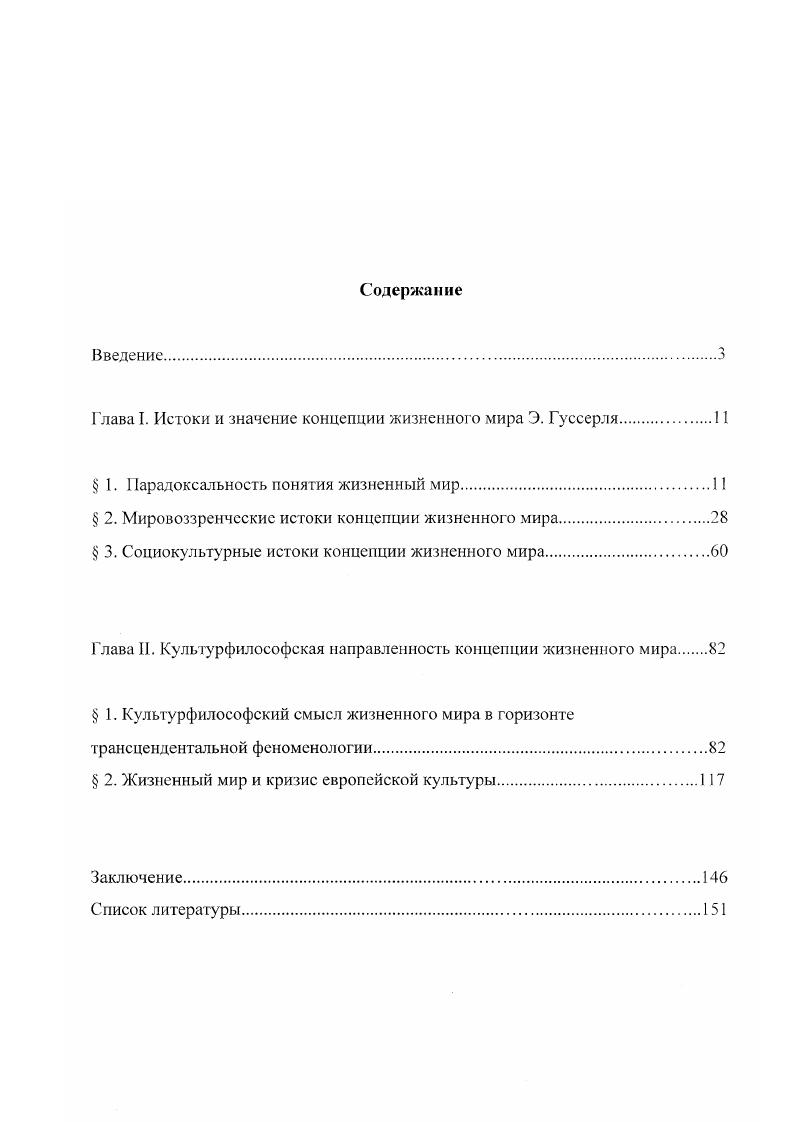 "Глава I. Истоки и значение концепции жизненного мира Э. Гуссерля.