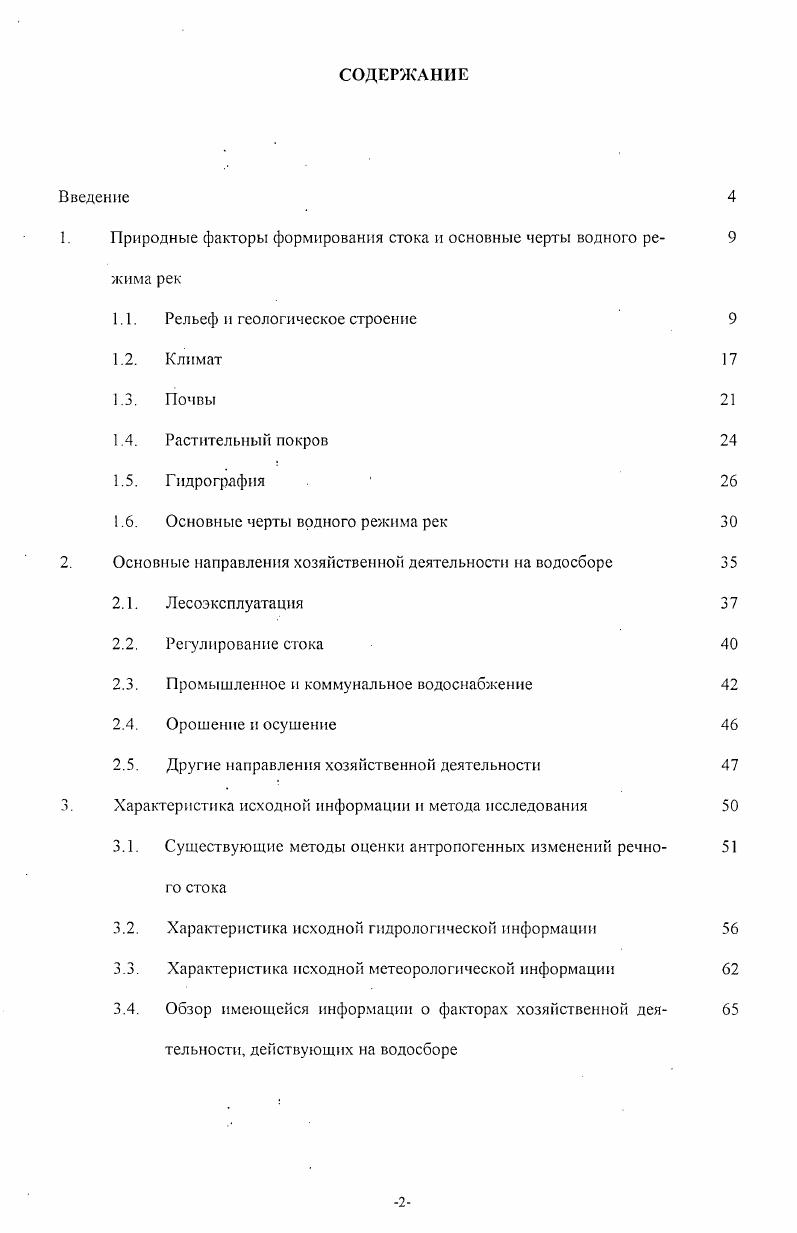 "1. Природные факторы формирования стока и основные черты водного ре 