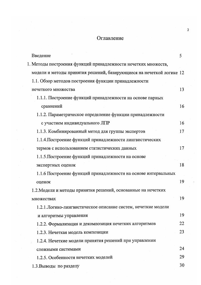"источнику такого рода информации она запоминается с различными весами. Метод заключается в построении функций принадлежности нечетких чисел, приблизительно равных некоторому четкому числу, и приближенных интервальных оценок . Задача сводится к отысканию параметров заранее заданной экспоненциальной функции, при решении которой используются результаты экспертного опроса 5. Рассмотрим особенности построения функций принадлежности для приближенных точечных оценок. Таким образом, задача построения Цки для некоторого числа сводится к отысканию параметров функции. 