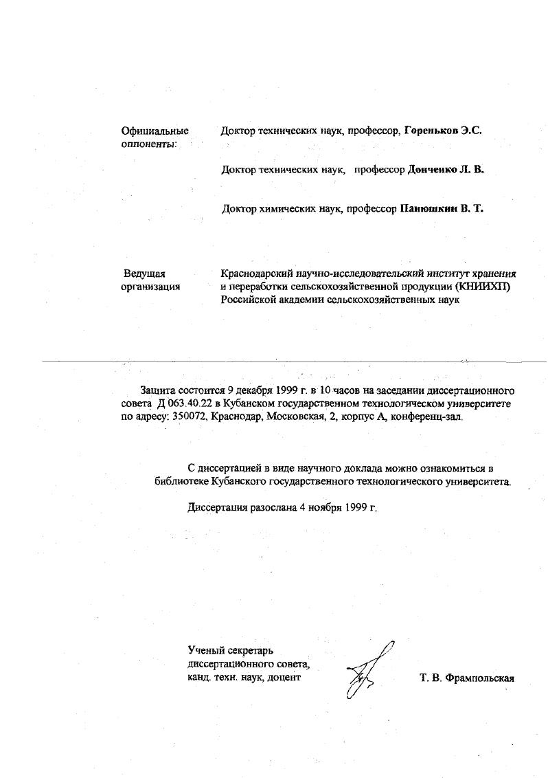"В решение отдельных аспектов проблемы получения очищенных пектиновых препаратов и моделирования многокомпонентных пищевых систем внесли русские и зарубежные ученые Г. Б. Аймухамедова, О. Г. Архипова, З. Д. Ашубаева. В.Д. Ванханен, В. Н. Голубев, Л. В. Дончекко, Н. С. Карпович, Кочеткова, Хр. Крачанов, В. Г. Моисеева. В. В. Нелина Покровский, Х. Т. Саломов, И. М. Трахтенберг, М. I. Медикобиологическая концепция диегических продуктов направленного фармакологического действия 1. Анализ источников информации 2. II. Исследование физикохимических процессов сорбции тяжелых и радиоактивных металлов в пищевых системах 1. Выбор пищевых систем сахароза, хлорид натрия, гидрокарбонат натрия, лимонная кислота 2. Выбор металлов РЬ, 1, Бг, Со 3. III. Совершенствование технологического производства экологически безопасного пектина 1. Определение состава балластных веществ пектиновых препаратов 2. Отработка приемов для очистки препаратов от балластных веществ 3. Разработка методов контроля качества пектина 4. Разработка схемы комплексного использования сырья при производстве пектина . Хроматография, колориметрия Водноспиртовое переосавдение, ионный обмен, обработка ферментным препаратом. IV. Технологическая концепция диетических продуктов направленного фармакологического действия 1. Обоснование технологических режимов 2. V. Опытно промышленная апробация и клинические испытания 1 . Органолептическая оценка 2. Изучение связывающей способности пектина по отношению к свинцу и никелю в различных условиях. 