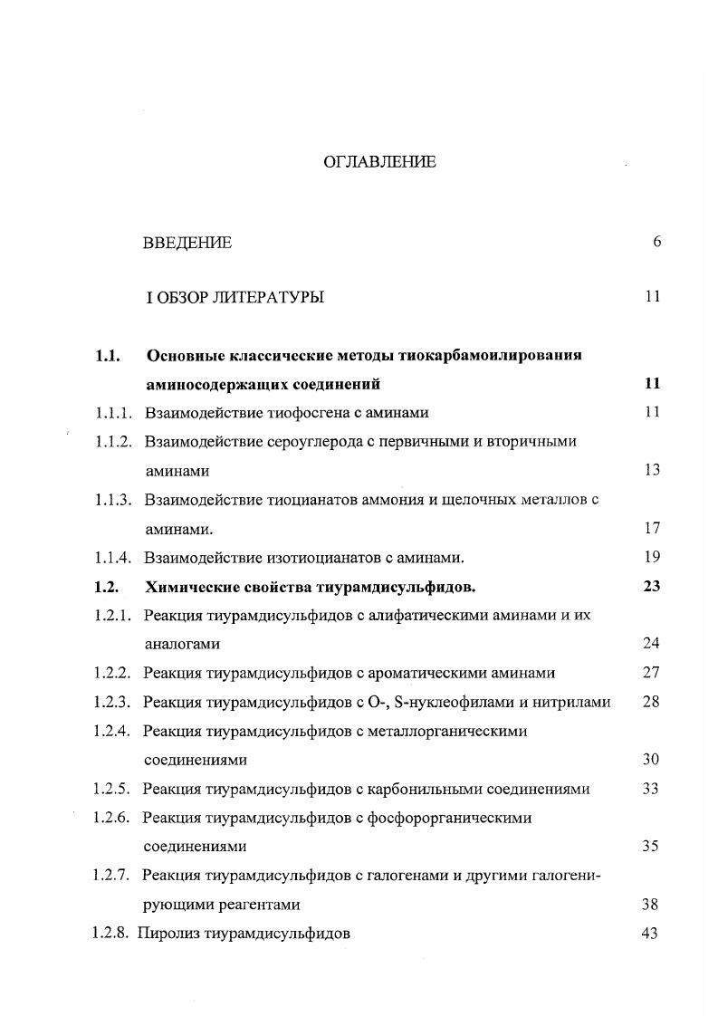 "1.1. Основные классические методы тиокарбамоилирования аминосодержащих соединений 
