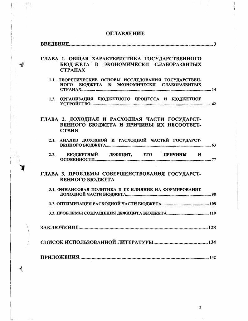 "1.2. ОРГАНИЗАЦИЯ БЮДЖЕТНОГО ПРОЦЕССА И БЮДЖЕТНОЕ УСТРОЙСТВО 