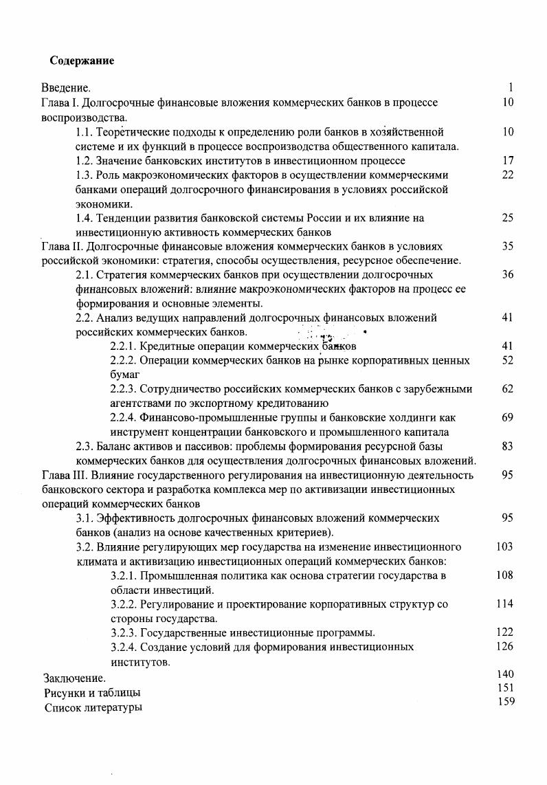 "Г лава I. Долгосрочные финансовые вложения коммерческих банков в процессе 