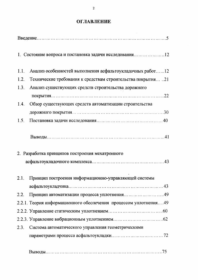 "Асфальтобетон способен накапливать деформации, поэтому в результате длительного воздействия колес проходящего транспорта образуются искажения профиля дороги в местах интенсивного грузопотока 9,. При толще слоя покрытия 0 см и нагреве его на всю толщину до таких температур за счет выдавливания асфальтобетонной массы может возникать на проезжей части дороги колея разной глубины. Считают критерием условием сдвигоустойчив ости асфальтобетонного покрытия зависимость 1. Лд удельное давление от колес автомобиля, Па. Прочность асфальтобетона определяется по зависимости 1. Из формулы следует, что чем толще слой, тем большей прочностью он должен обладать, что справедливо только при толщине слоя до см. При дальнейшем увеличении его сдвигоустойчивость понижается. Кроме того, сдвигоустойчивость покрытий сильно зависит от зернового состава минеральной части асфальтобетона 9. Деформации асфальтобетонных покрытий при высокой температуре связаны с плотностью асфальтобетона. При нагревании асфальтобетона в первую очередь происходит температурное изменение объема битума и его вытекание. Минеральные материалы нагреваются медленнее. При этом происходит обеднение асфальтобетона битумом, что снижает его прочностные свойства. Поэтому наличие некоторой пористости в асфальтобетоне способствует удержанию битума внутри покрытия и повышает его несущую способность. В зимний период степень охлаждения по толщине а, следовательно, и возникновение температурных деформаций зависит главным образом от величины температурного градиента, термофизических характеристик и толщины асфальтобетона. 