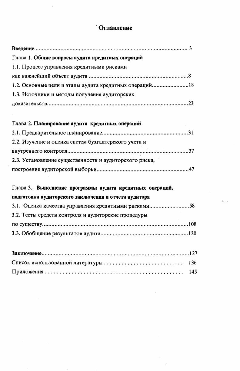 "Глава 1. Общие вопросы аудита кредитных операций