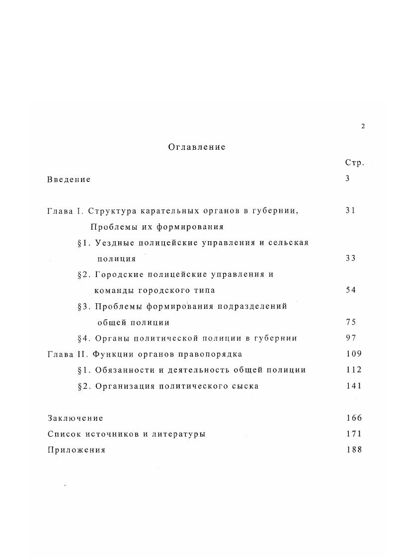 "Глава I. Структура карательных органов в губернии, 