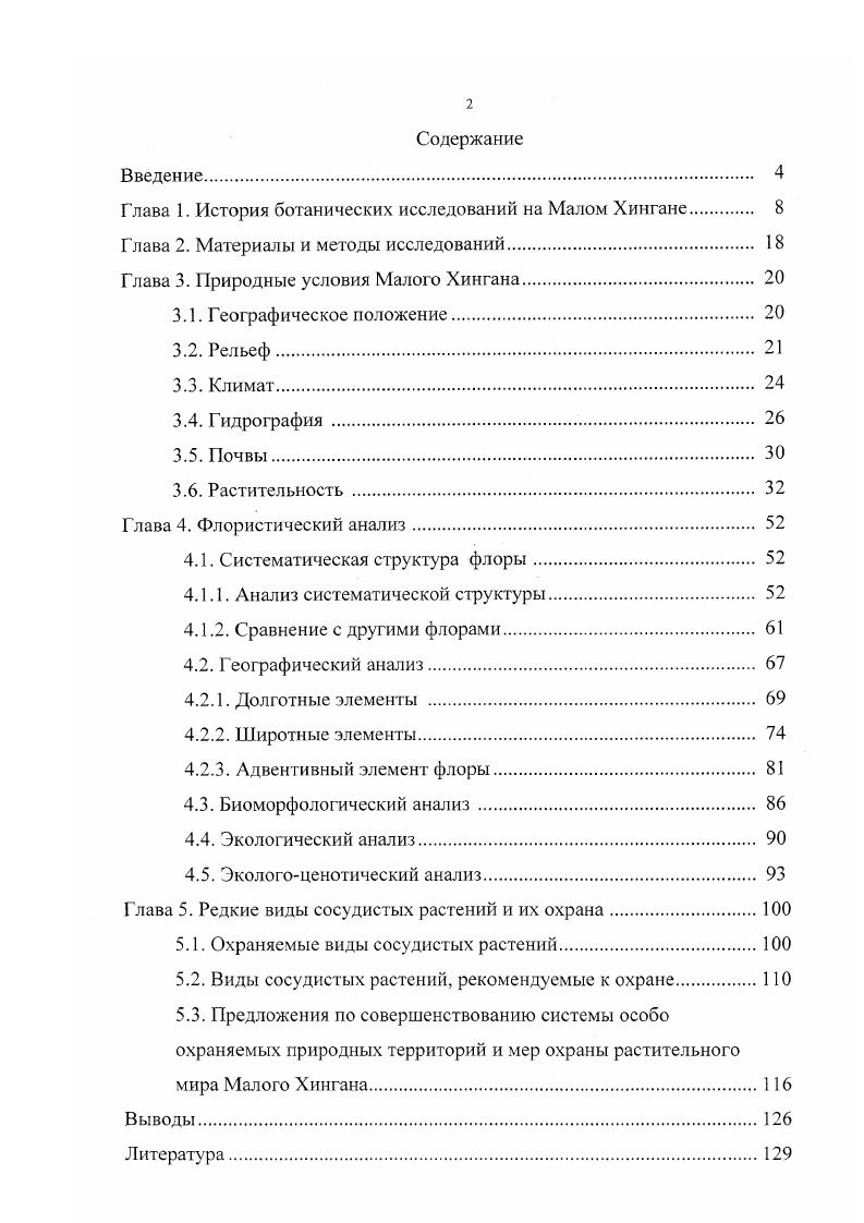 "Глава 1. История ботанических исследований на Малом Хингане 