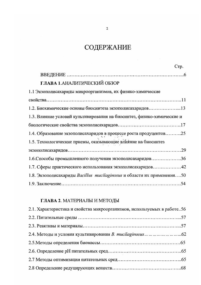 "1.1 Экзополисахариды микроорганизмов, их физикохимические свойства.