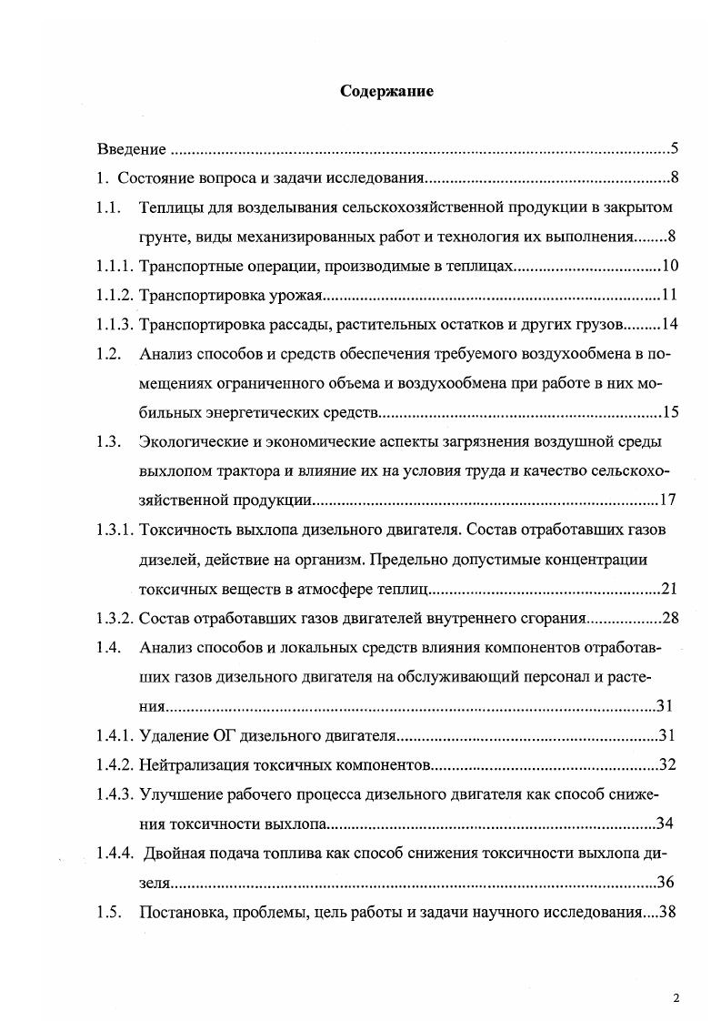"Экологические и экономические аспекты загрязнения воздушной среды выхлопом трактора и влияние их на условия труда и качество сельскохозяйственной продукции. Основными источниками загрязнения атмосферы являются природные, производственные и бытовые процессы. В настоящее время двигатель внутреннего сгорания ДВС является одним из интенсивных источников загрязнения атмосферы в зоне активной производственной деятельности человека. В сельскохозяйственном производстве проблема загрязнения атмосферы продуктами выхлопа ДВС менее остра, так как источники загрязнения тракторы, автомобили, мобильные и стационарные сельскохозяйственные машины с ДВС рассредоточены на больших площадях. Эта проблема приобретает остроту и в отдельных случаях препятствует полноценному использованию мобильной сельскохозяйственной техники, когда она применяется в производственных помещениях ограниченного объема и воздухообмена теплицы, животноводческие помещения и т. Повышенное содержание токсичных веществ в атмосфере производственных помещений снижает производительность труда механизаторов и подсобных рабочих, сказывается на их здоровье, так как отрицательно воздействует на нервную систему, вызывает кислородное голодание, а иногда и более тяжелые последствия. Воздействие загрязненного воздуха на растения в теплицах вызывает нарушение функции ассимулирующего аппарата зеленых растений, происходит разрушение протоплазмы и хлоропластов в листьях, прекращается деятельность устьиц, возникают другие патологические явления, сопровождающиеся некрозом тканей . Все это приводит к снижению урожайности и качества получаемой продукции. 