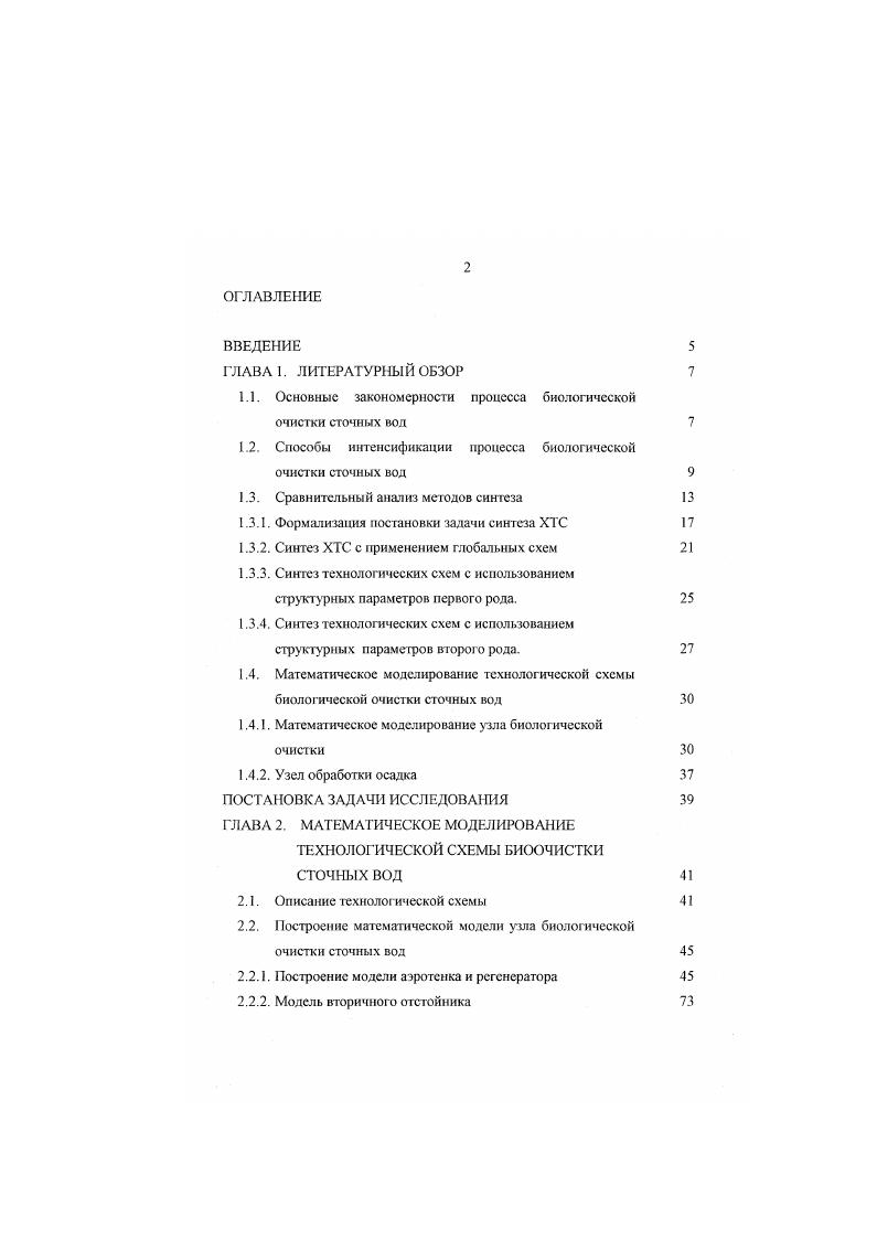 "1.1. Основные закономерности процесса биологической очистки сточных вод 
