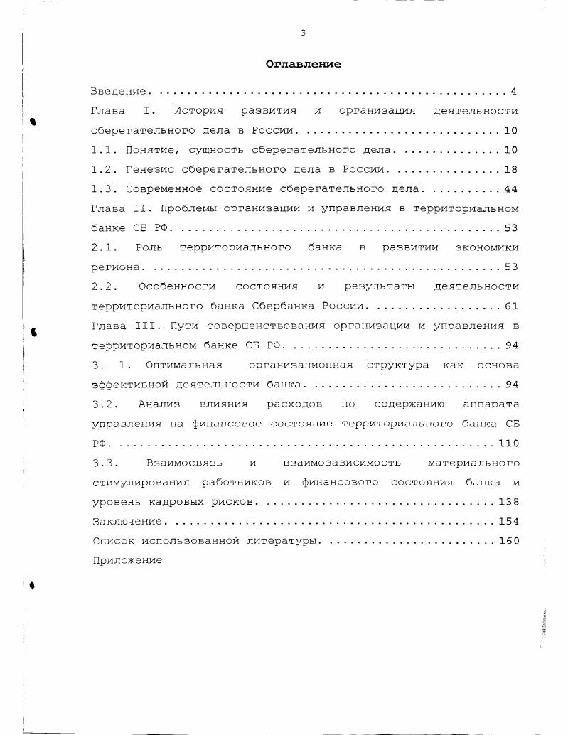 "Глава I. История развития и организация деятельности сберегательного дела в России.