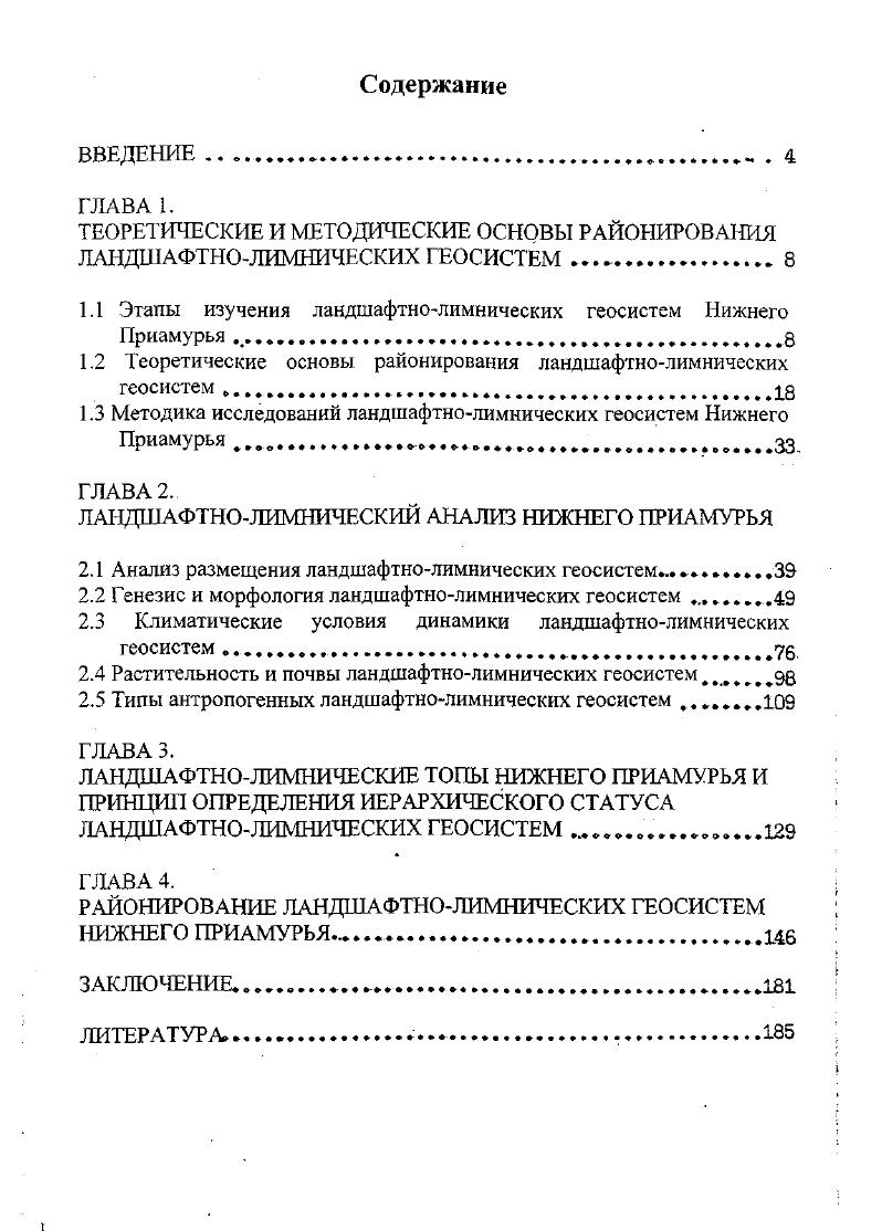 "ТЕОРЕТИЧЕСКИЕ И МЕТОДИЧЕСКИЕ ОСНОВЫ РАЙОНИРОВАНИЯ ЛАНДШАФТНОЛИМНИЧЕСКИХ ГЕОСИСТЕМ .