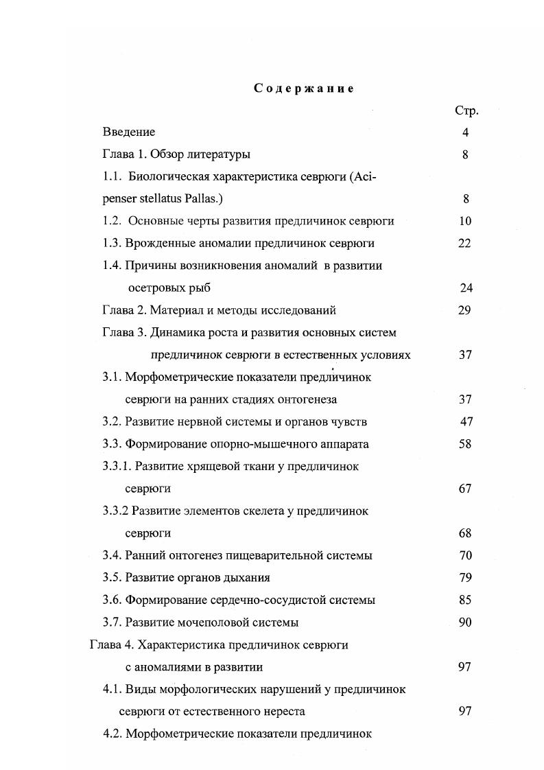 "Появившиеся еще до выклева мандибулярные дуги правой и левой сторон соединялись с корнями аорты и между собой под передним концом аорты, образуя i i. От него вентральио и вперед продолжались парные церебральные артерии. Сразу после выклева мозговой синус редуцировался, а мандибулярные дуги разъединились. При закладке гиоидной дуги ее дорсальная часть соединилась комиссурой с мандибулярной и обслуживала кровью все туловище. Затем мандибулярная дуга утратила связь с вентральной аортой и, соединяясь с выносящей артерией первой жаберной дуги, становилась мандибулярной артерией. После мандибулярной и гиоидной дуг образовывалась вторая жаберная артерия, а за ней первая. Они самостоятельно отходили от передней границы сердца и впадали в корни аорты, расположенные над жаберными мешками. Затем появлялись третья и четвертая жаберные дуги. С появлением печени связь подкишечной вены с желточным кровообращением постепенно исчезала, и она впадала в печень. Из печени кровь по печеночной вене выходила на поверхность желточного мешка, образуя густую кровеносную сеть, собирающуюся внизу в крупный сосуд, впадавший в сердце. Емельянов, Сытина, Кауфман, . Дифференцировка кишечника, начавшаяся в заднем отделе, продвигалась вперед по направлению к будущему желудку. Та часть кишечника, где образовывался спиральный клапан, уже на стадии вылупления имела толстую стенку, узкий просвет с остатками желтка и небольшим скоплением меланина затем образовывалась складчатая кишка из задней части желточного мешка, где разрасталась своеобразная пузырчатая ткань, ускорявшая его резорбцию. Развитие средней кишки привело к тому, что венозная сеть желточного мешка превратилась в сосуды кишечника. Зачаток печени увеличился и постепенно оказался впереди желудка. Из нескольких зачатков образовалась в виде тяжей поджелудочная железа. Образование складок обонятельного эпителия приходилось на время начала жаберного дыхания. Первая складка была направлена к продольной оси тела предличинки и делила заднюю часть полости на дорсальную и вентральную, на которых позже формировались две лопасти. Смыкаясь, они образовывали переднюю и заднюю ноздри. Ко времени перехода предличинки к активному питанию вокруг формирующегося обонятельного органа появлялась хрящевая капсула. Пигментация радужины становилась более заметна, все слои сетчатки выражены, но не развиты Бабурина, . В глазах предличинок сосудистая оболочка, покрывавшая большую часть глазного дна вокруг пигментного пятна, уплотнялась и вакуолизировалась. Над пигментным пятном слой соединительной ткани утолщался и обогащался сосудами, здесь же появлялись первые меланофоры. Снаружи глаз выглядел бледно серым, полупрозрачным. Хрусталик не достиг окончательной гистологической дифференцировки. К началу личиночного периода глаза принимали дефинитивное строение. Зачатки боковой линии туловища достигали уровня заднего края грудных плавников Детлаф, Гинзбург, . Драгомиров, 6 Детлаф и др. Были видны зачатки жаберных тычинок на гиоидной и первой жаберной дугах. Третья жаберная щель была еще неполная. Жаберные лепестки оперкулярной полужабры и первого ряда первой жабры достигали уровня кювьерова протока. Зачатки жаберных лепестков второго ряда первой жабры удлинялись. Основания грудных плавников еще не достигли середины боковой поверхности желудка. В них дифференцировались мускульные почки. Из мезенхимы, заключенной между этими почками, образовывались плавниковые лучи Васнецов, Дерюгин, Крыжановский, Файтельсон, . Плечевой пояс развивался из мезенхимального зачатка, что и скелет плавника. Он появился в виде двух выростов, один из которых произрастал в дорсальном направлении, образуя скапулярную часть, а второй вырастал в вентральном направлении, образуя коракоидальную скапулярную часть. Начало охрящевения совпадало с появлением передней скапулярной части. Охрящевение грудного пояса начиналось с его центральной части. Основание плавника занимало миотома. Плавниковая складка с вертикального положения перешла в горизонтальное и, в конечном счете, передвинулась на брюшную сторону Рындзюнский, Кауфман, Драгомиров, 6. 